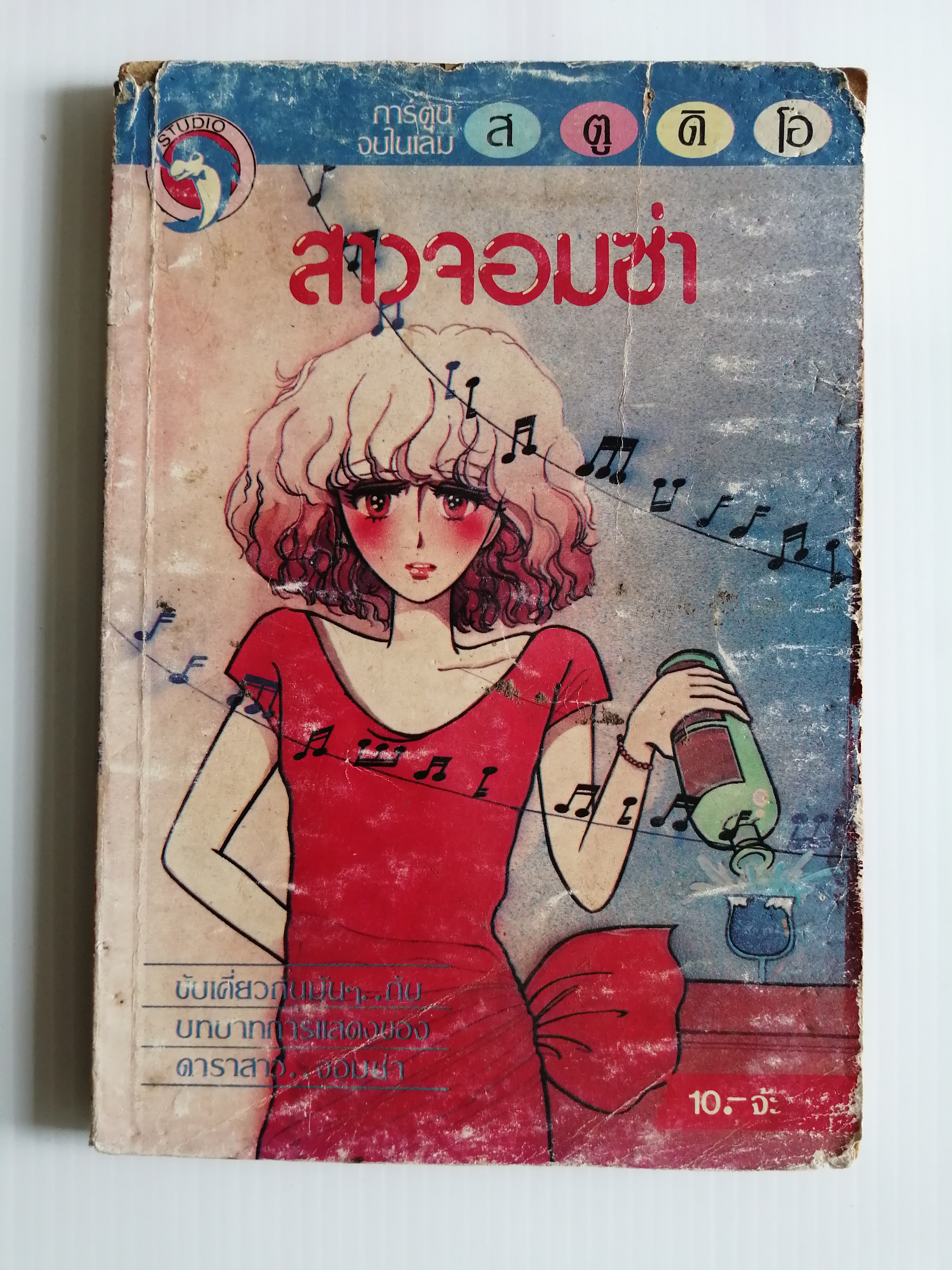 สาวจอมซ่า ( เล่มเดียวจบ)