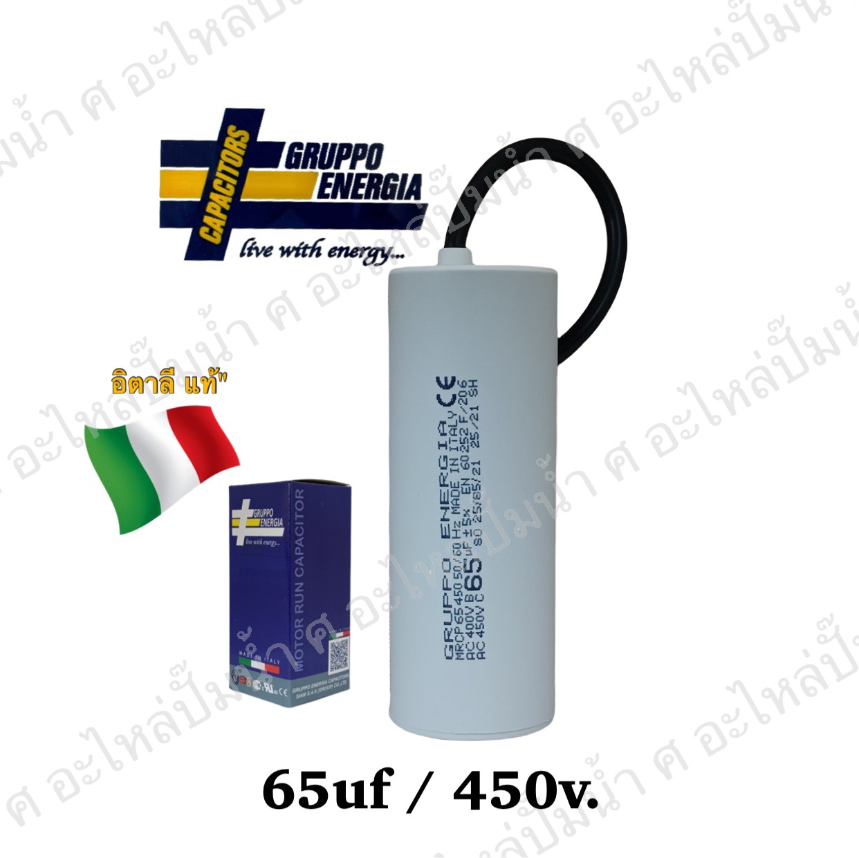 คอนเดนเซอร์ GRUPPO ENERGIA (แคปรัน) 65 ไมโคร 450โวลต์ (แบบสาย)