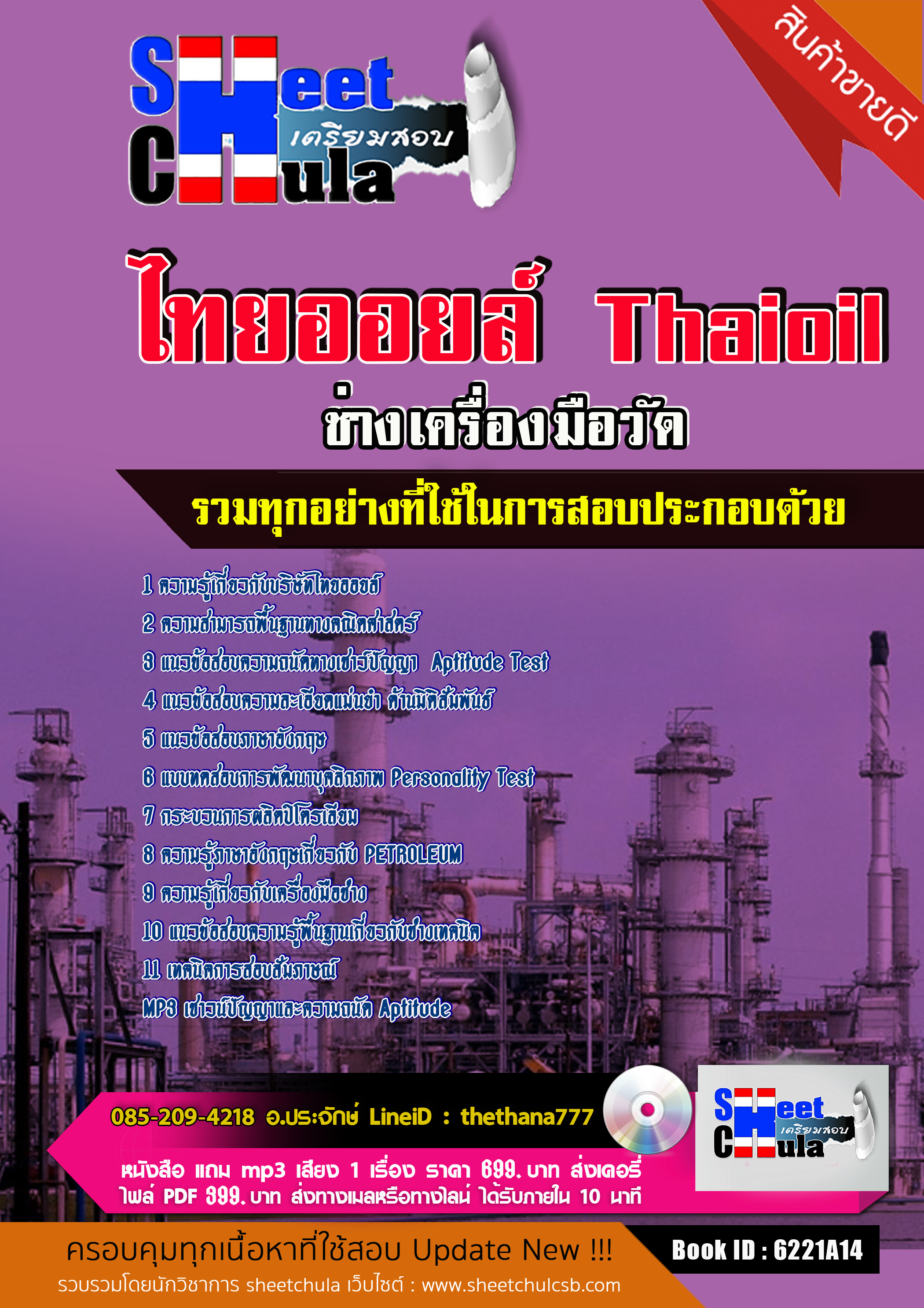 แนวข้อสอบช่างเครื่องมือวัด ไทยออยล์ 2568