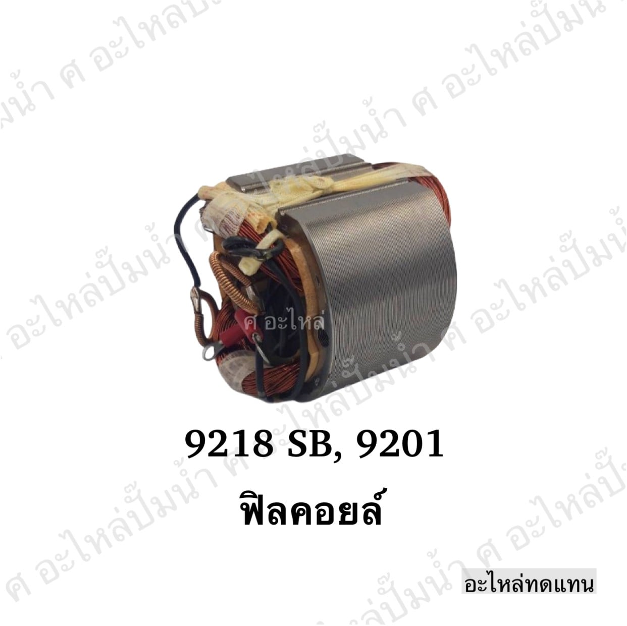 ฟิลคอยล์ 9218 SB,9201