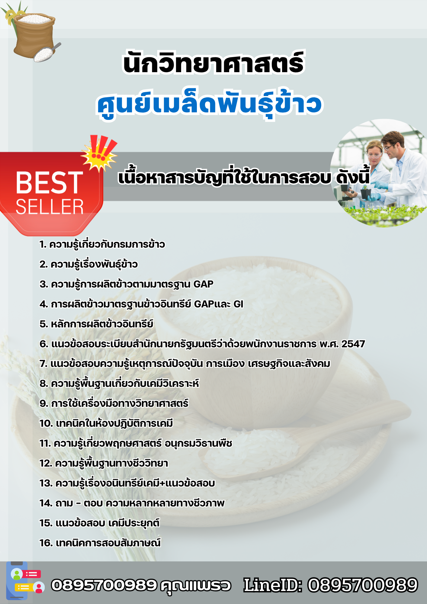 แนวข้อสอบนักวิทยาศาสตร์ ศูนย์เมล็ดพันธุ์ข้าว 2568