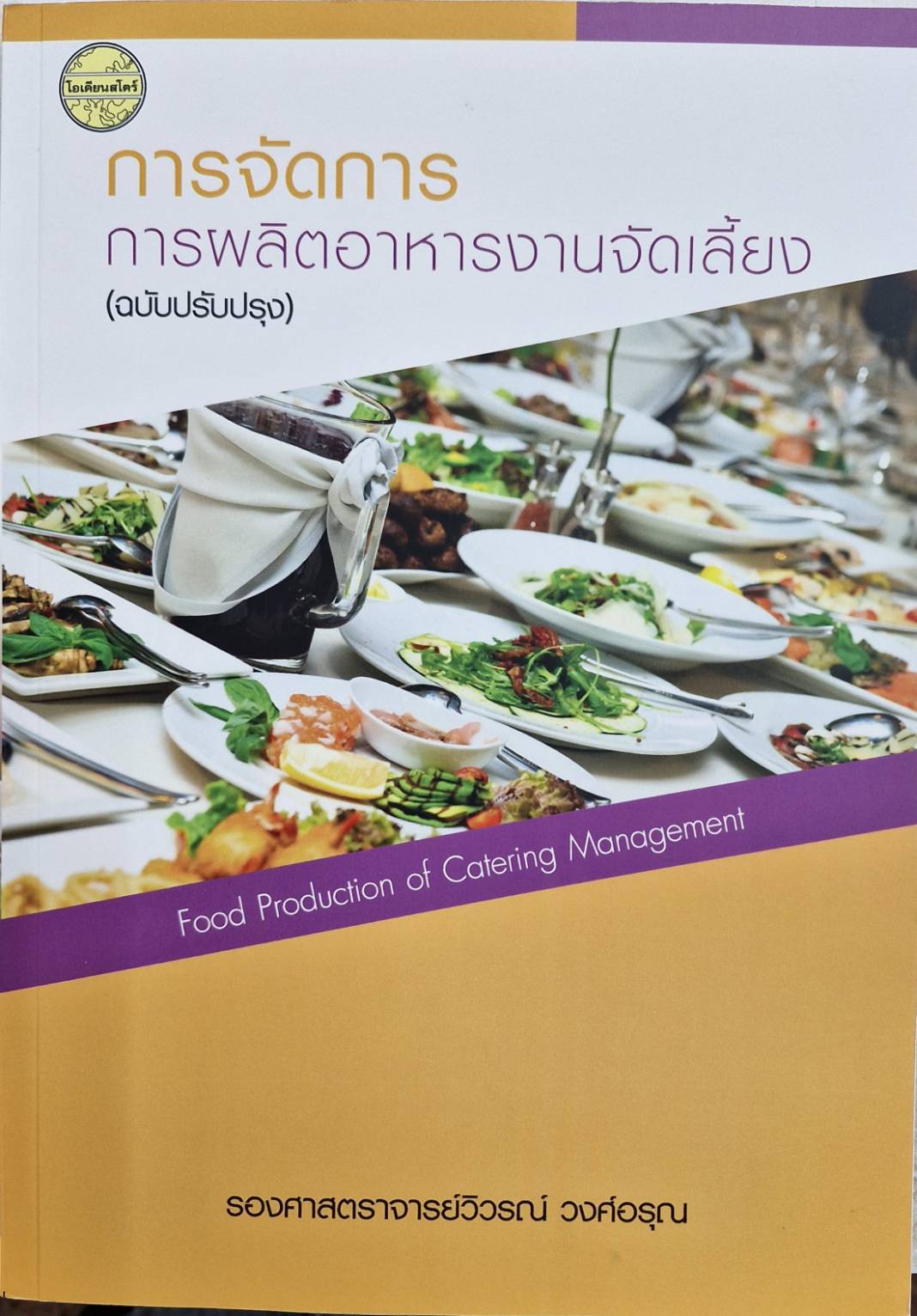 การจัดการการผลิตอาหารงานจัดเลี้ยง