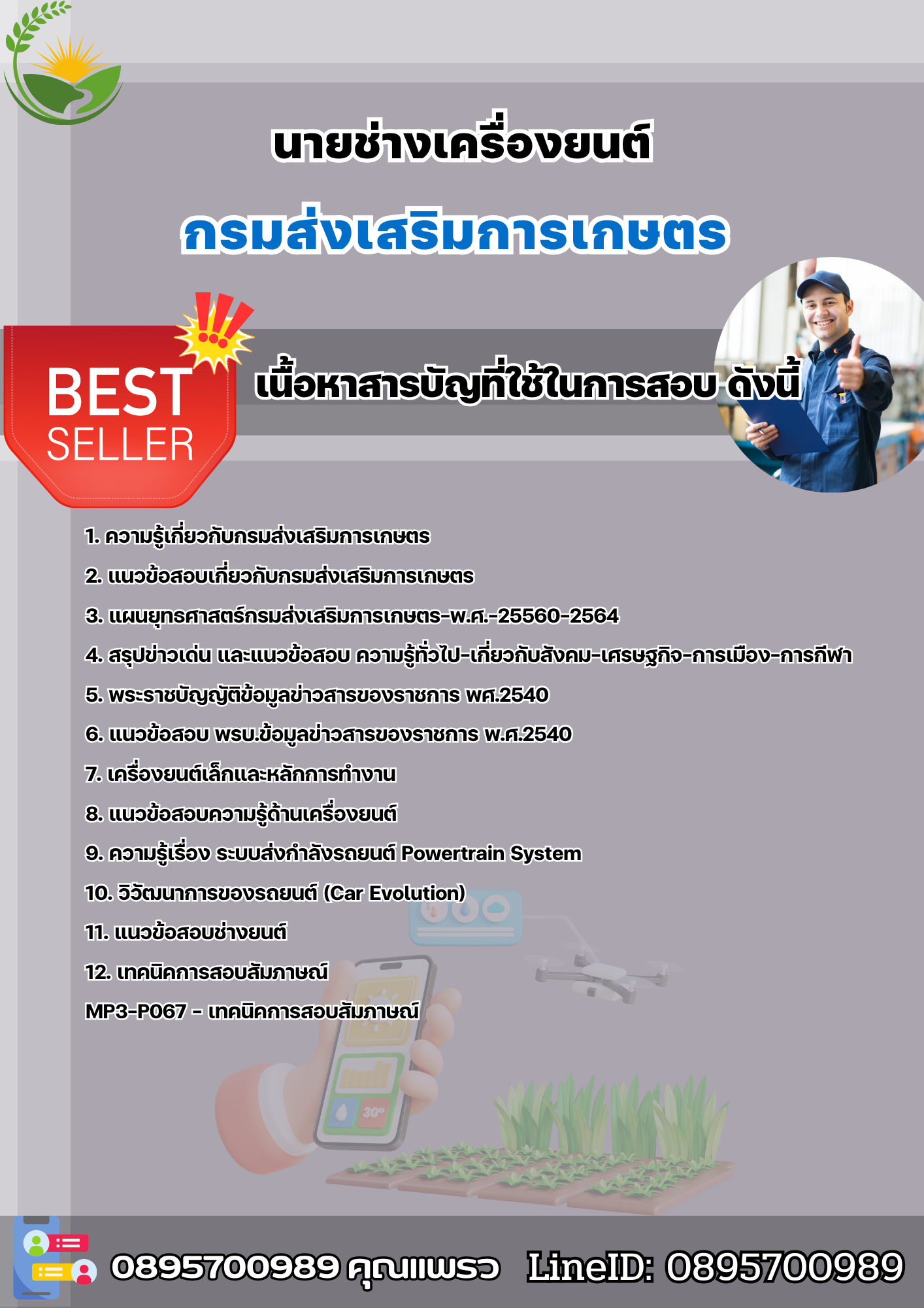แนวข้อสอบนายช่างเครื่องยนต์ กรมส่งเสริมการเกษตร 2568