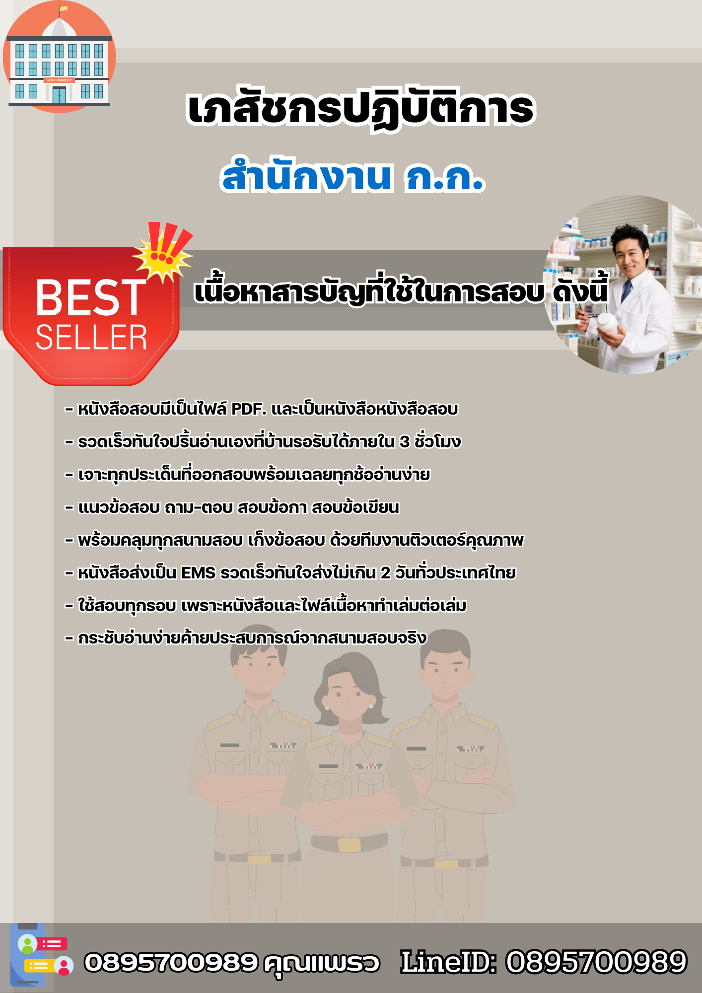 แนวข้อสอบราชการ เภสัชกรปฏิบัติการ สำนักงาน ก.ก. สำนักงานคณะกรรมการข้าราชการกรุงเทพมหานคร 2568