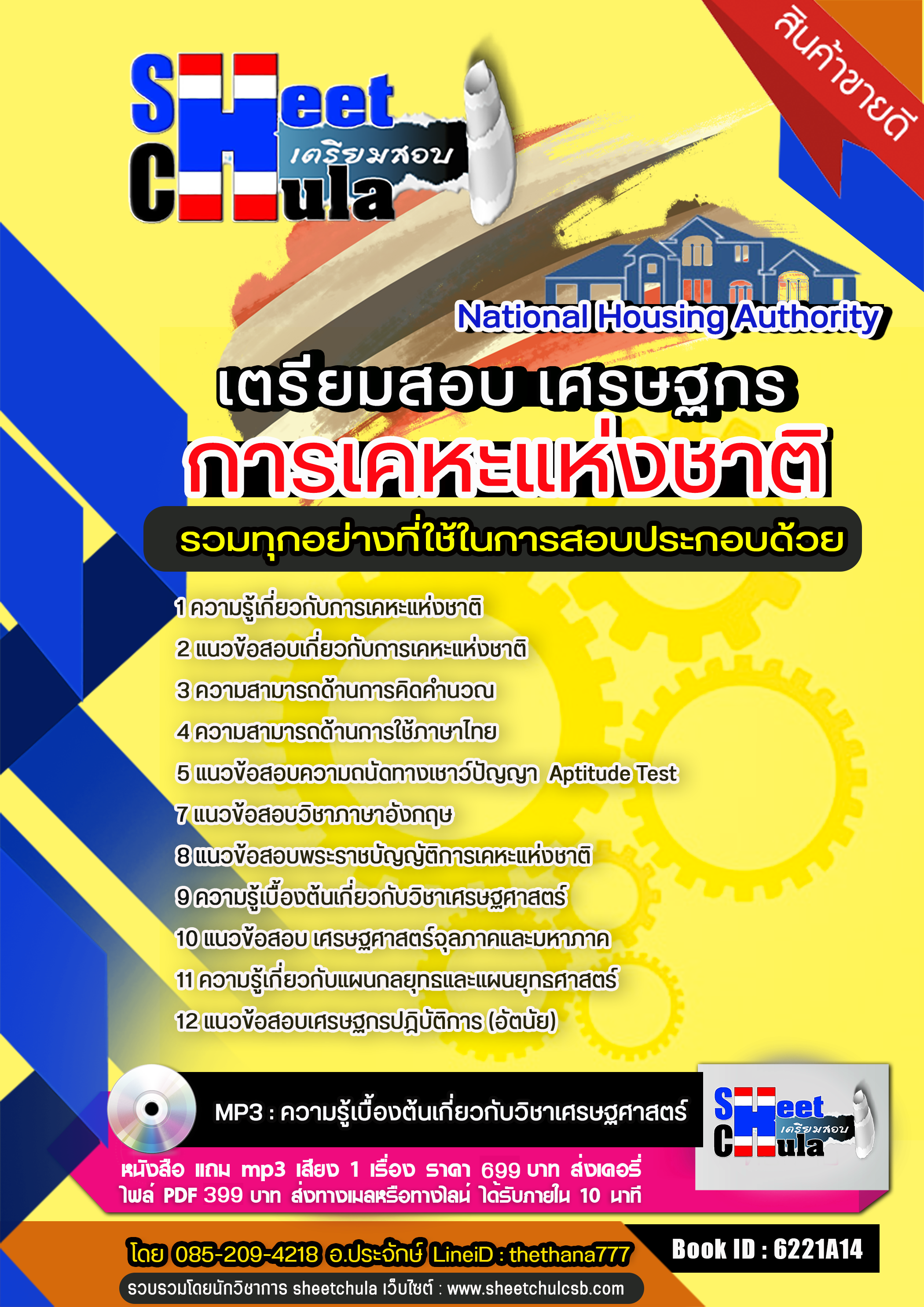 แนวข้อสอบเศรษฐกร การเคหะแห่งชาติ 2568