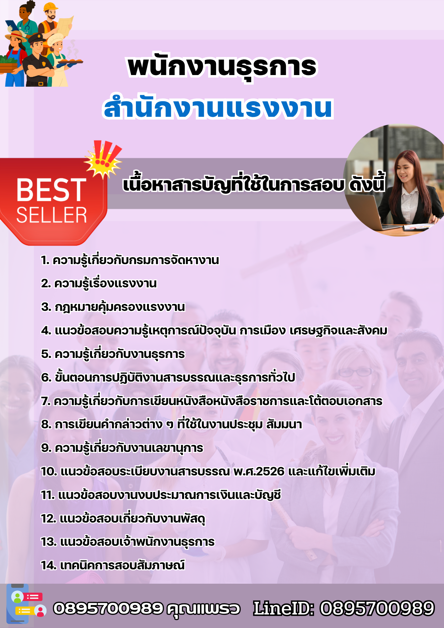 แนวข้อสอบพนักงานธุรการ สำนักงานแรงงาน 2568