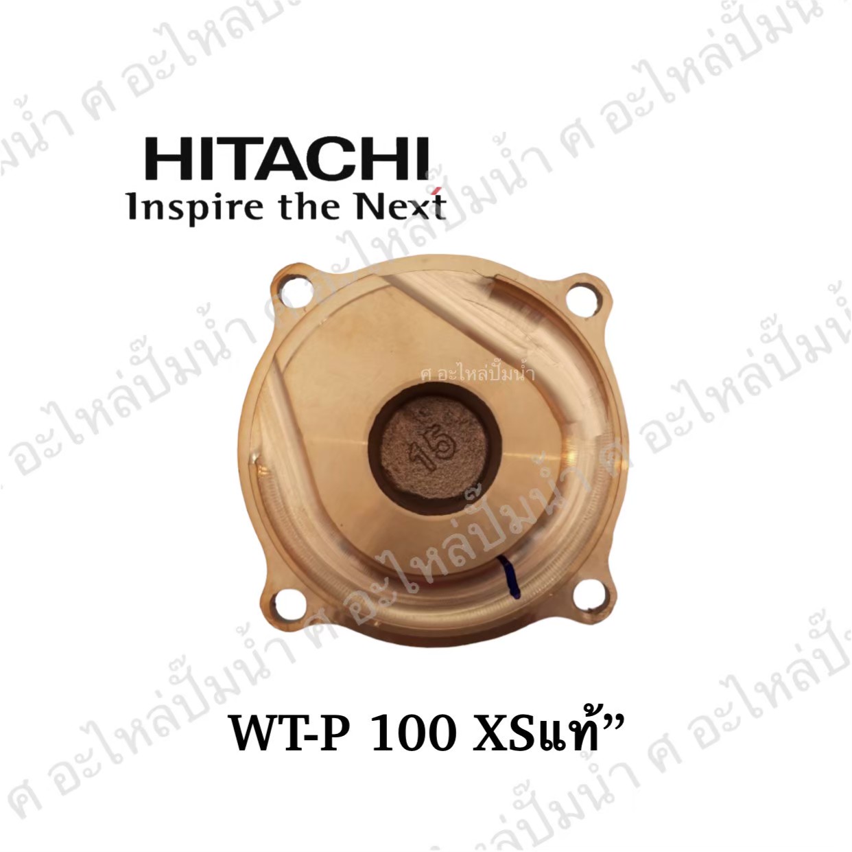 อะไหล่ฮิตาชิ#ฝาทองเหลืองครอบใบพัดน้ำWT-P100 XS แท้
