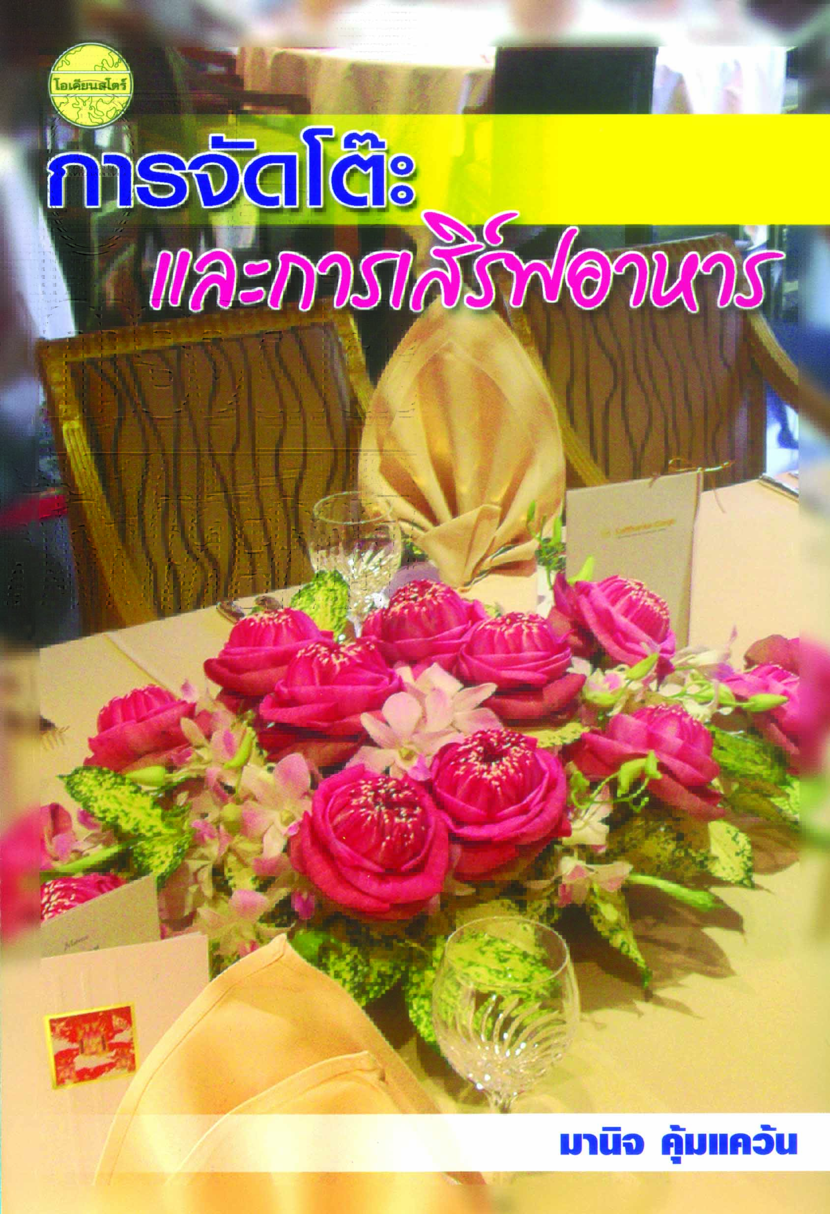การจัดโต๊ะและการเสิร์ฟอาหาร