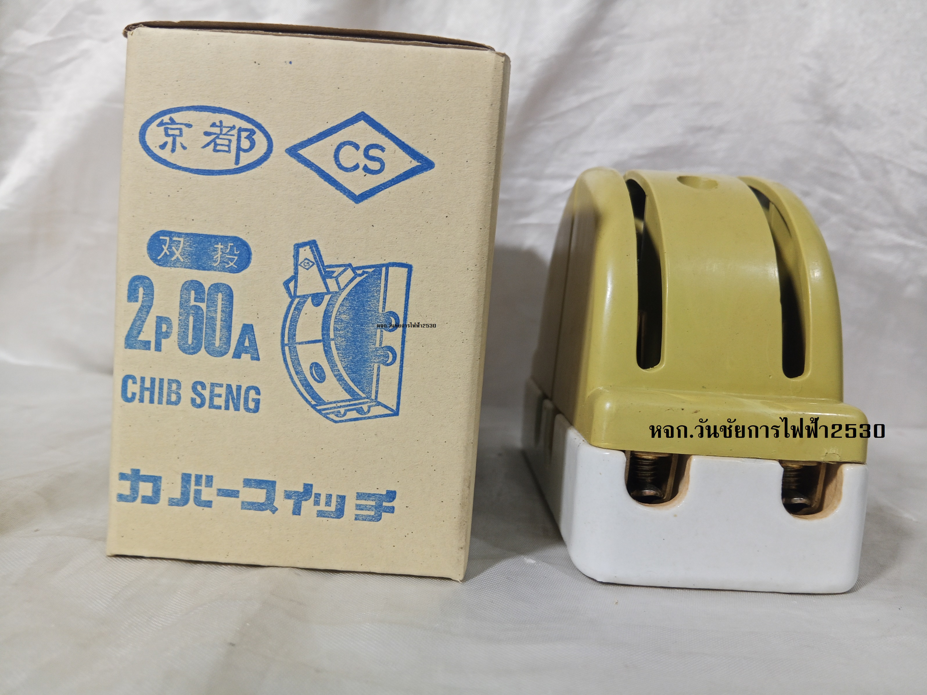 คัทเอาท์หลังเต่า 2P 60A คัทเอาทสลับไฟ (CS) 2เฟส 60แอมป์ 220V