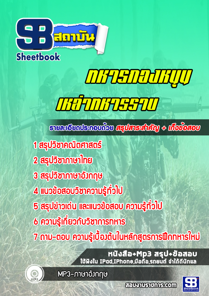 แนวข้อสอบทหารกองหนุนเหล่าทหารราบ