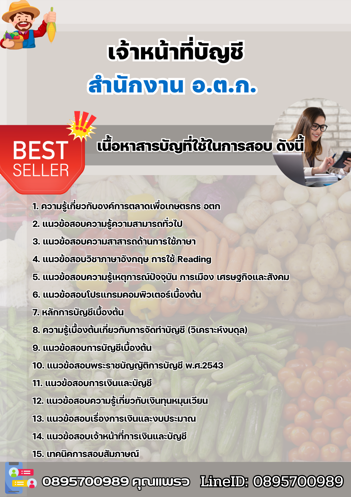 แนวข้อสอบเจ้าหน้าที่บัญชี สำนักงาน อ.ต.ก. 2568