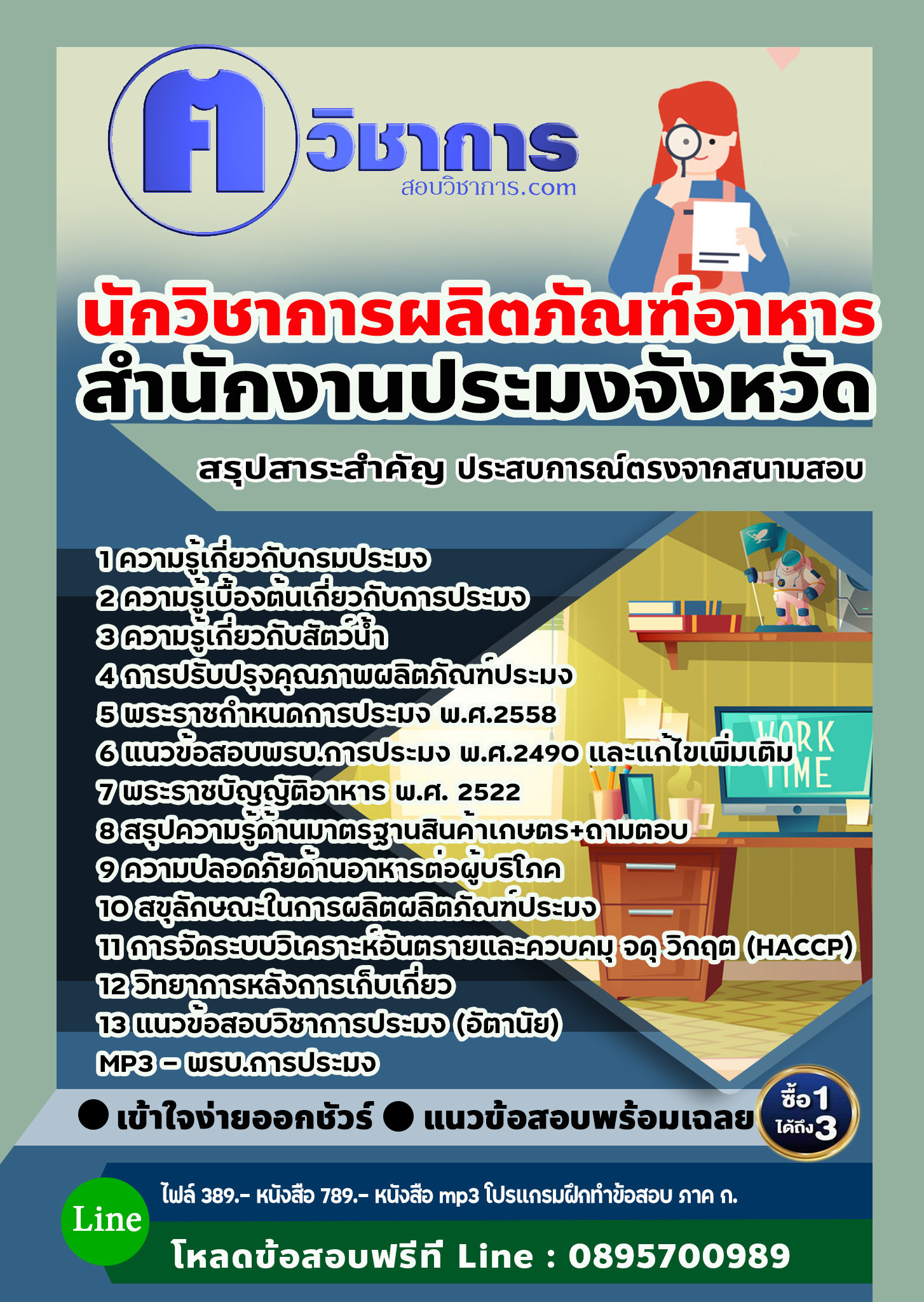 แนวข้อสอบนักวิชาการผลิตภัณฑ์อาหาร สำนักงานประมง