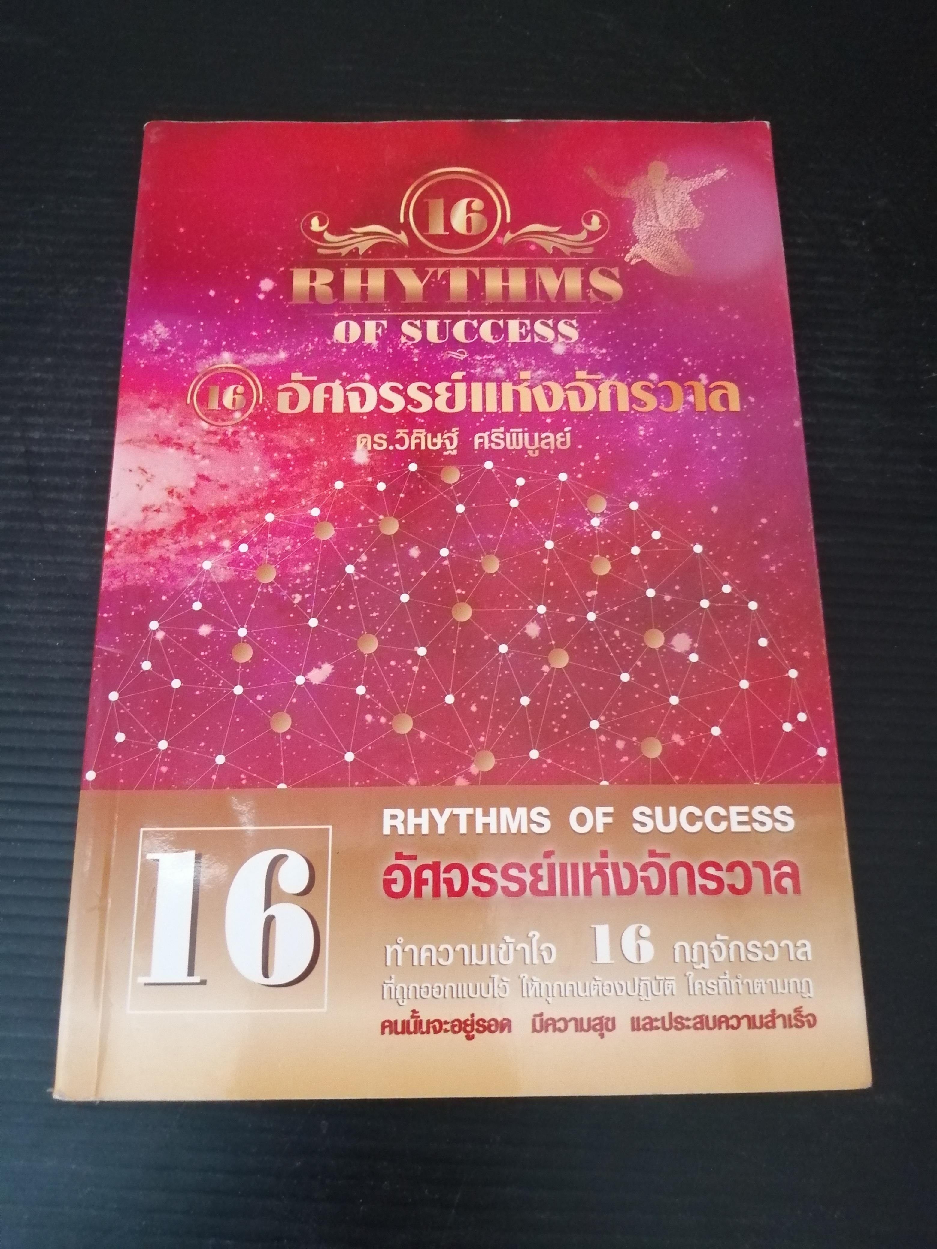 16 อัศจรรย์แห่งจักรวาล RHYTHMS OF SUCCESS ผู้เขียน ดร.วิศิษฐ์ ศรีพิบูลย์