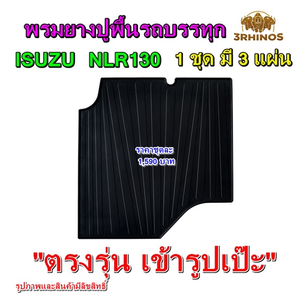 พรมยางปูพื้นรถบรรทุกอีซูซุรุ่นNLR130ทาง3แรดผลิตเพื่อISUZUรุ่นNLR130โดยเฉพาะจึงตรงรุ่น เข้ารูปเป๊ะไม่ต้องตัดแต่งใดๆ