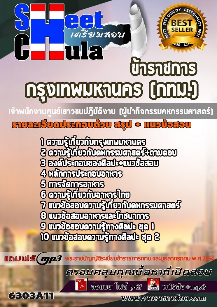 แนวข้อสอบเจ้าพนักงานศูนย์เยาวชนปฏิบัติงาน (ผู้นำกิจกรรมคหกรรมศาสตร์) กรุงเทพมหานคร (กทม.) 2568