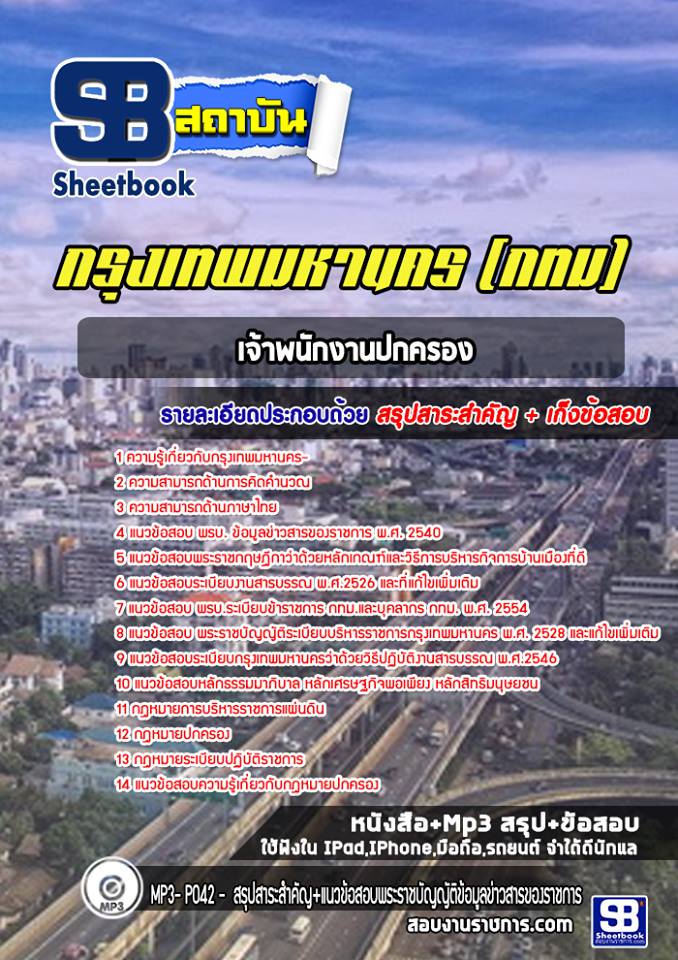 แนวข้อสอบข้าราชการกรุงเทพมหานคร เจ้าพนักงานปกครอง กรุงเทพมหานคร (กทม) 2568