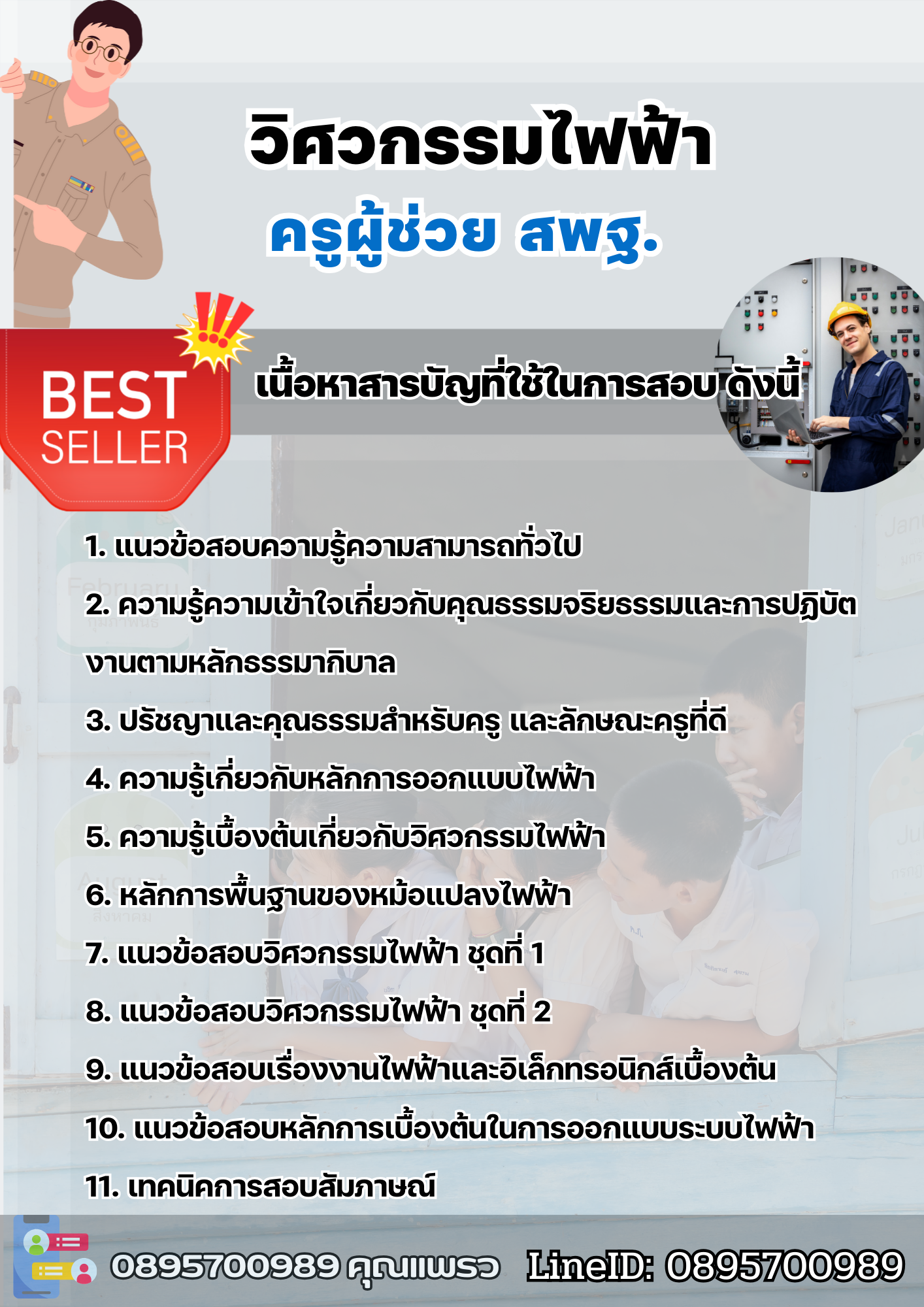 แนวข้อสอบครูผู้ช่วยวิศวกรรมไฟฟ้า สพฐ. ภาค ก 2568