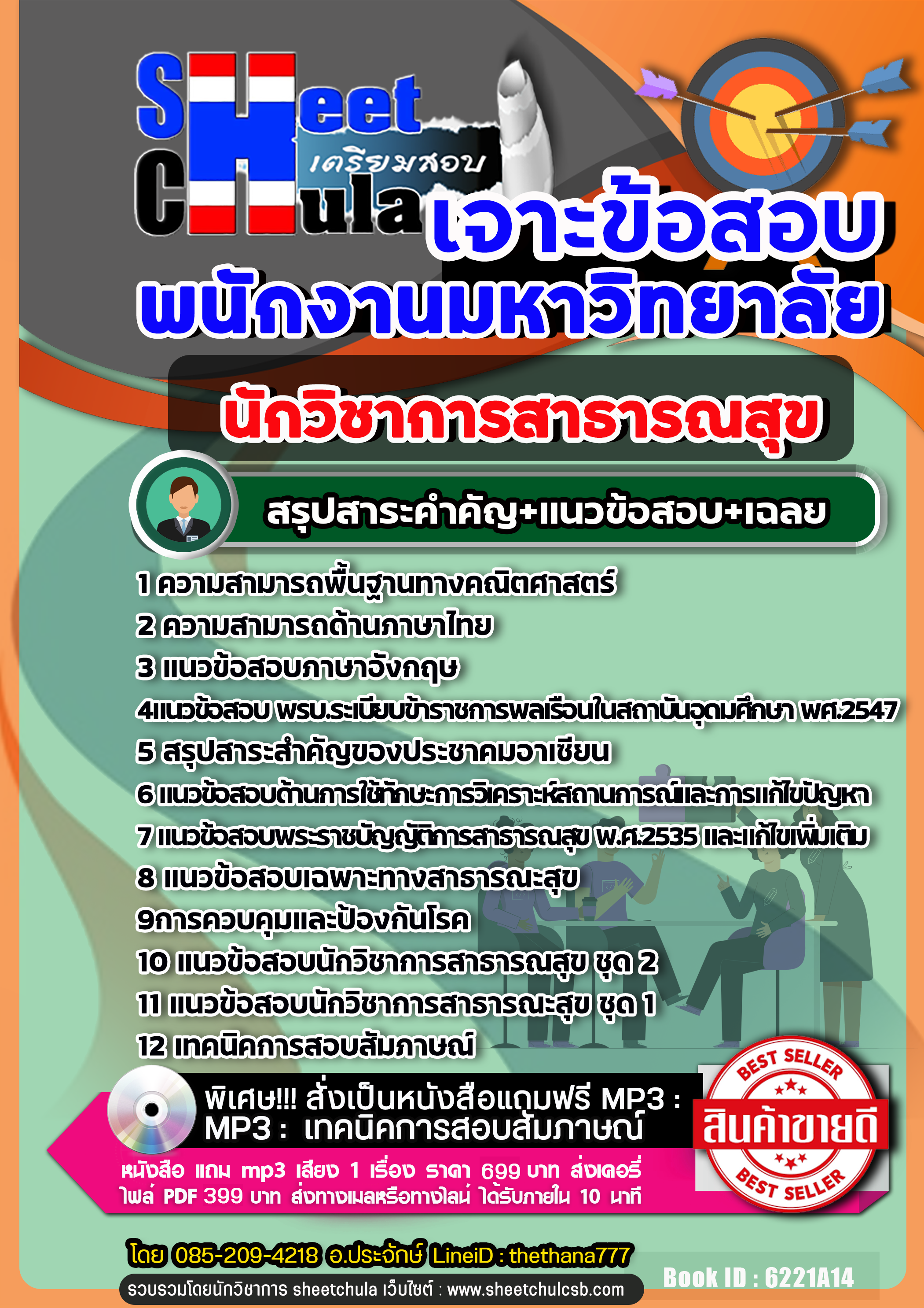 แนวข้อสอบนักวิชาการสาธารณสุข พนักงานมหาวิทยาลัย 2568