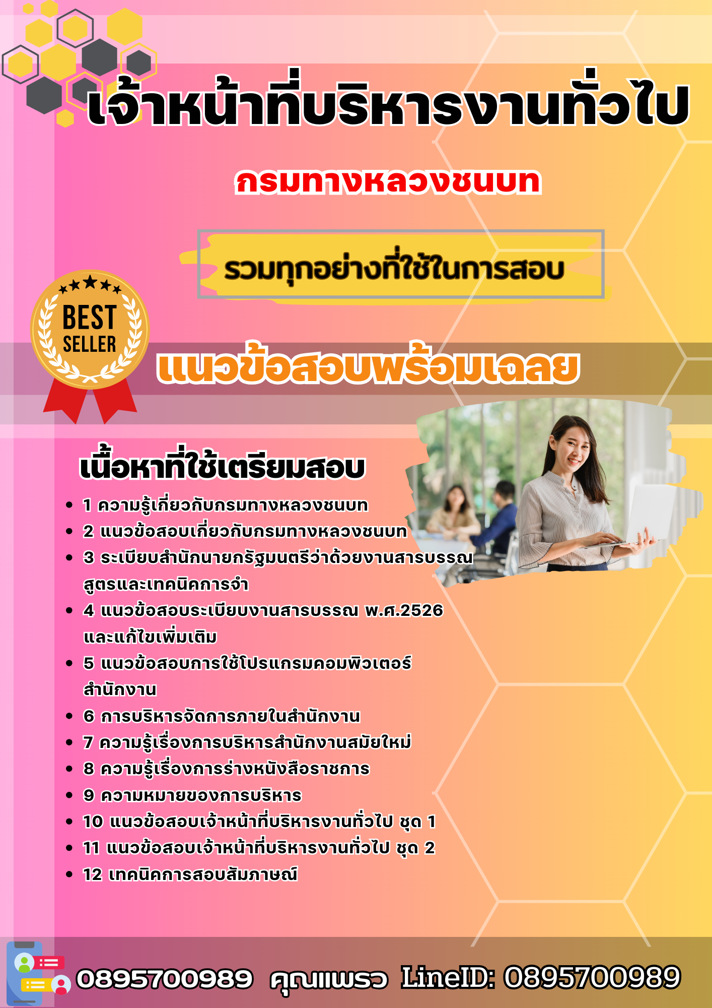 แนวข้อสอบเจ้าหน้าที่บริหารงานทั่วไป กรมทางหลวงชนบท 2568