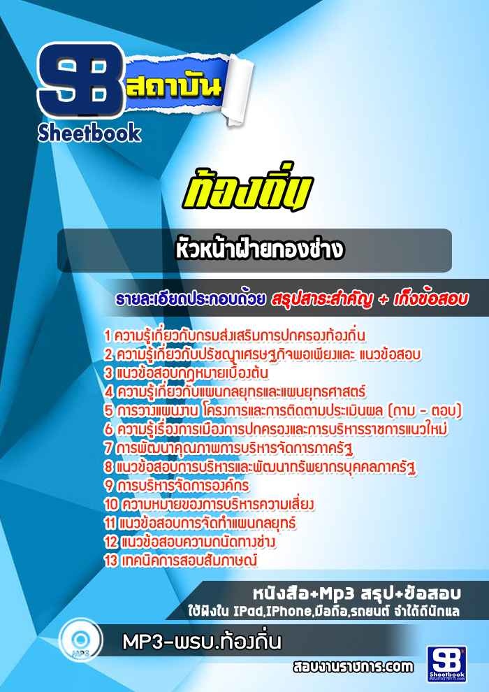 แนวข้อสอบหัวหน้าฝ่ายกองช่าง ท้องถิ่น