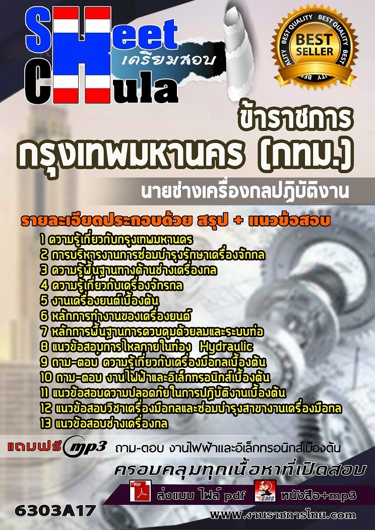 แนวข้อสอบนายช่างเครื่องกลปฏิบัติงาน กรุงเทพมหานคร (กทม.) 2568