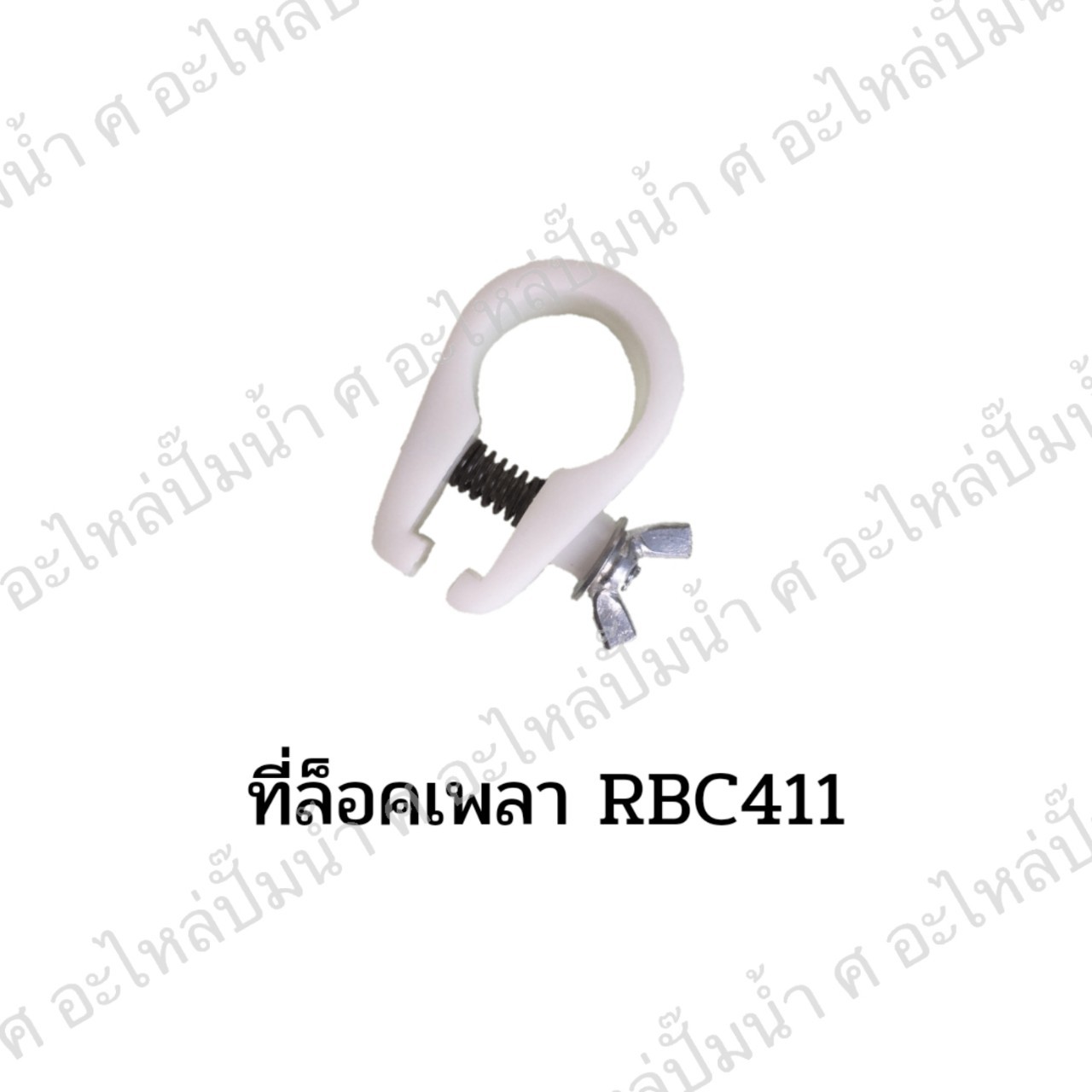 ที่ล๊อคเพลา รุ่น RBC 411