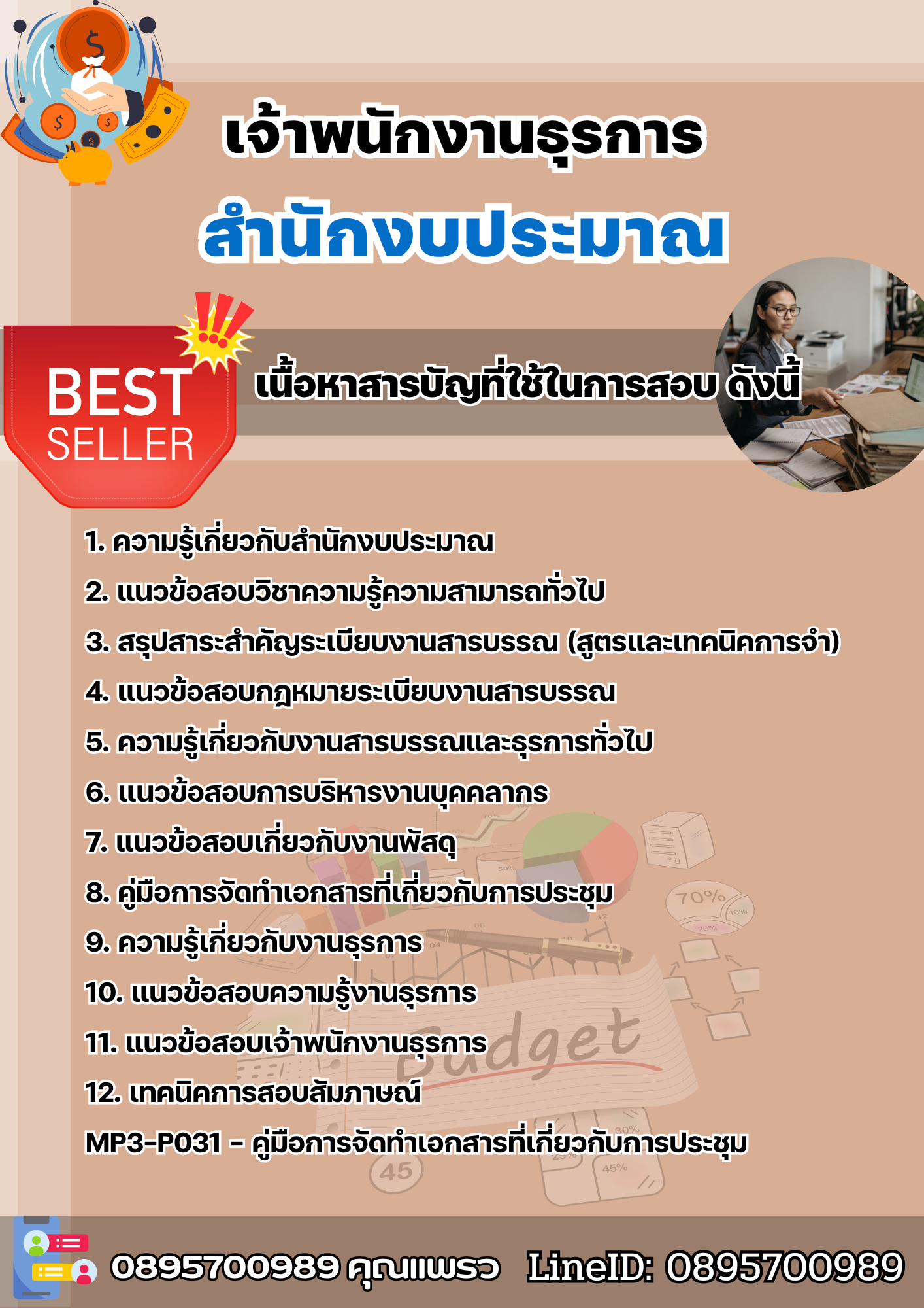 แนวข้อสอบเจ้าพนักงานธุรการ สำนักงบประมาณ 2568