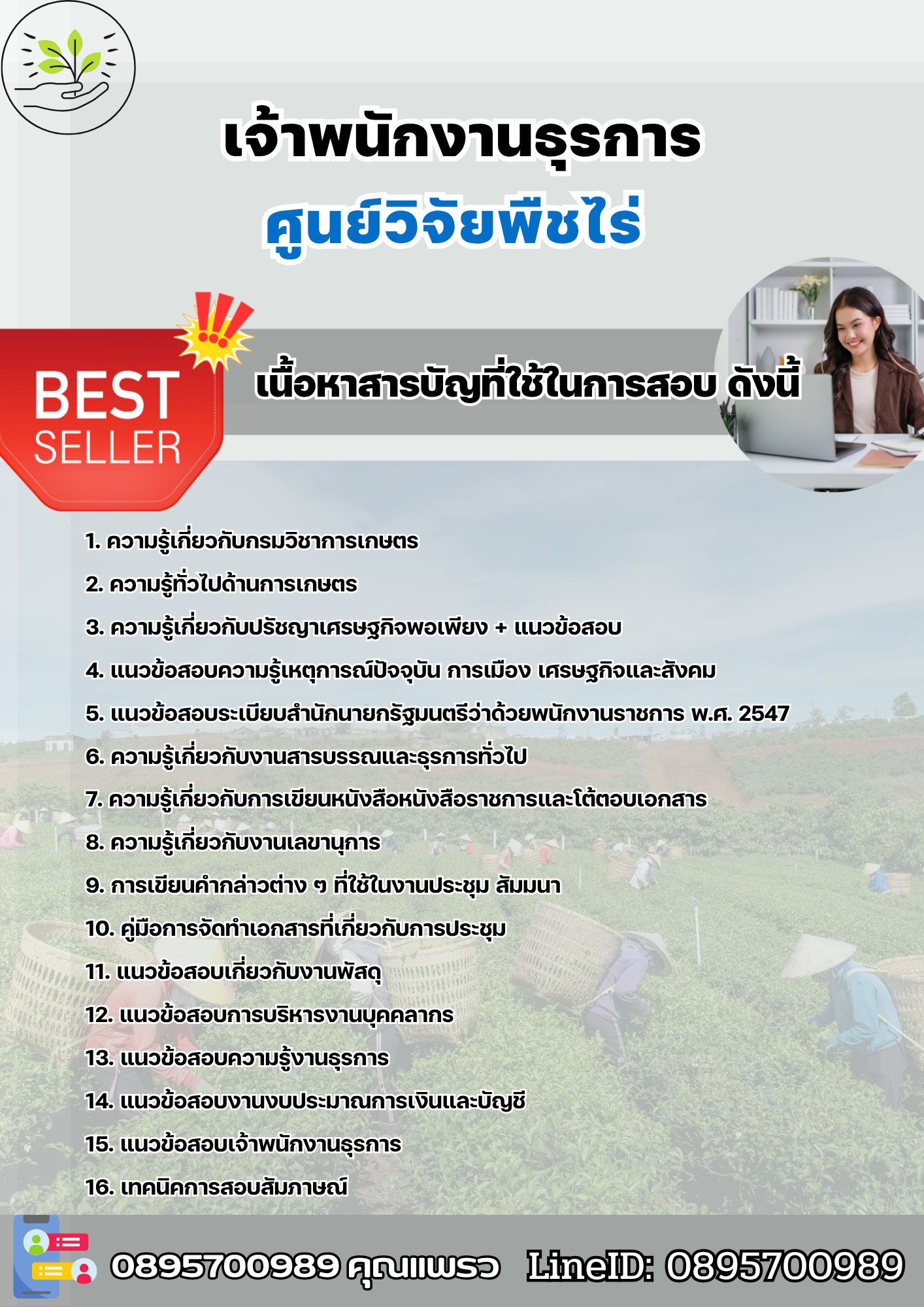 แนวข้อสอบเจ้าพนักงานธุรการ ศูนย์วิจัยพืชไร่ 2568