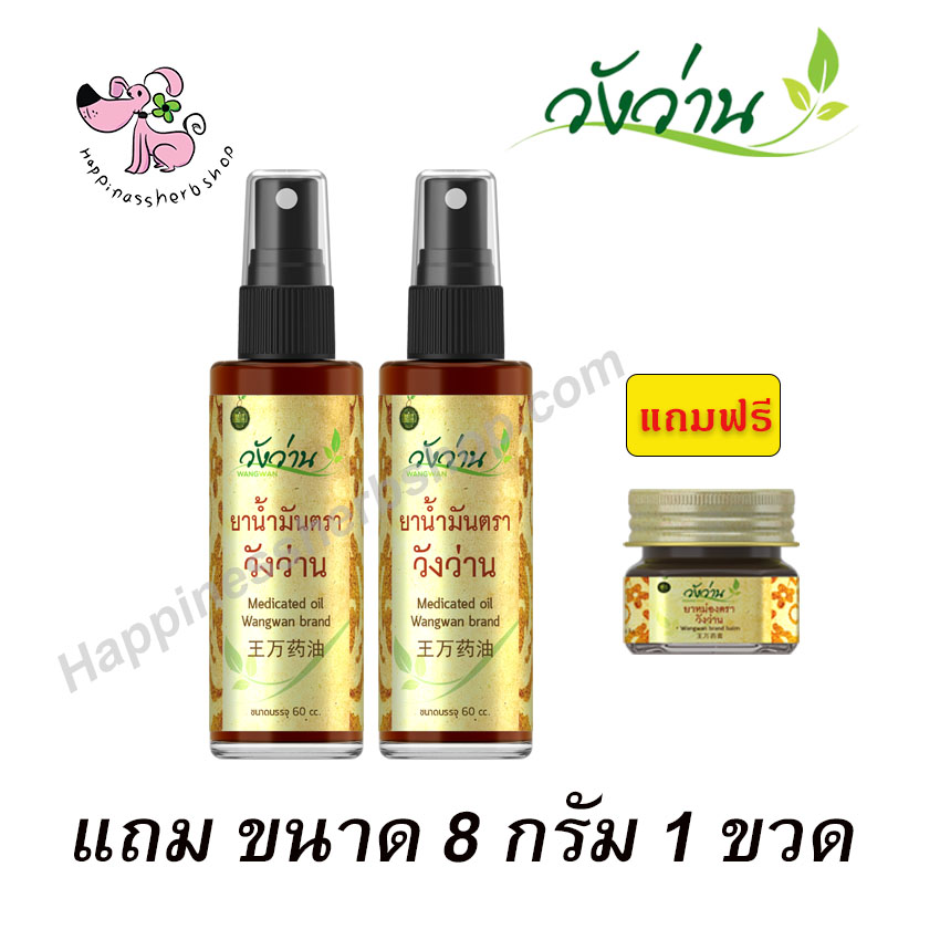 โปร 2 ขวด แถม ขนาด 8 กรัม 1 ขวด ยาน้ำมันวังว่าน แบบสเปรย์หัวฉีด ขนาด 60 cc.