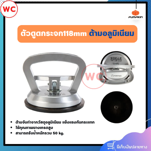 PUMPKIN ตัวดูดกระจก118 mm ด้ามจับทำจากวัสดุอลูมิเนียม แข็งแรงกันกระแทก รับน้ำหนักรวม 50 kg.