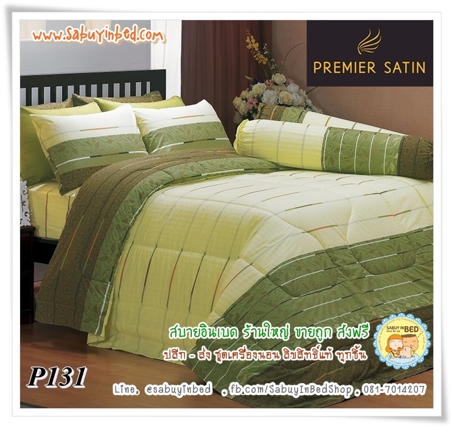 ผ้าปูที่นอน ผ้านวม กันไรฝุ่น - P131 - ชุดเครื่องนอนโทนสีเขียว - Satin ซาตินพรีเมียร์