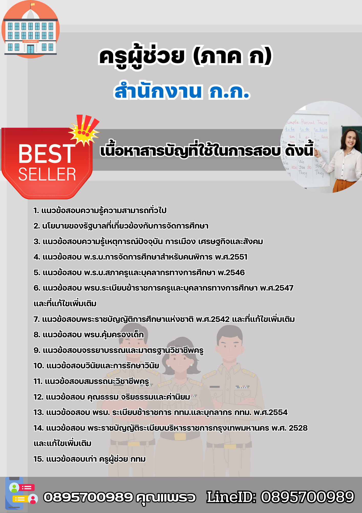 แนวข้อสอบครูผู้ช่วย บรรณารักษ์ กทม. สำนักงานคณะกรรมการข้าราชการกรุงเทพมหานคร 2568