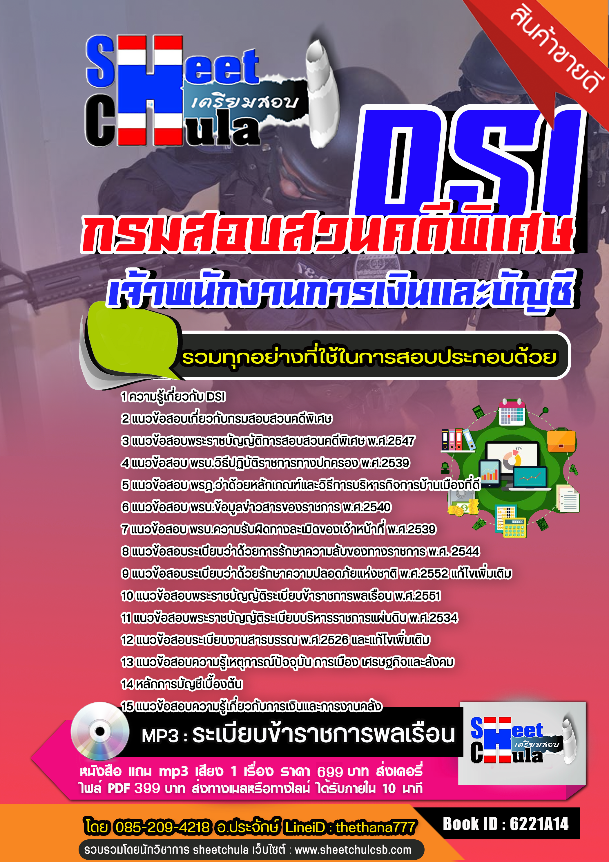 แนวข้อสอบเจ้าพนักงานการเงินและบัญชี กรมสอบสวนคดีพิเศษ DSI. 2568