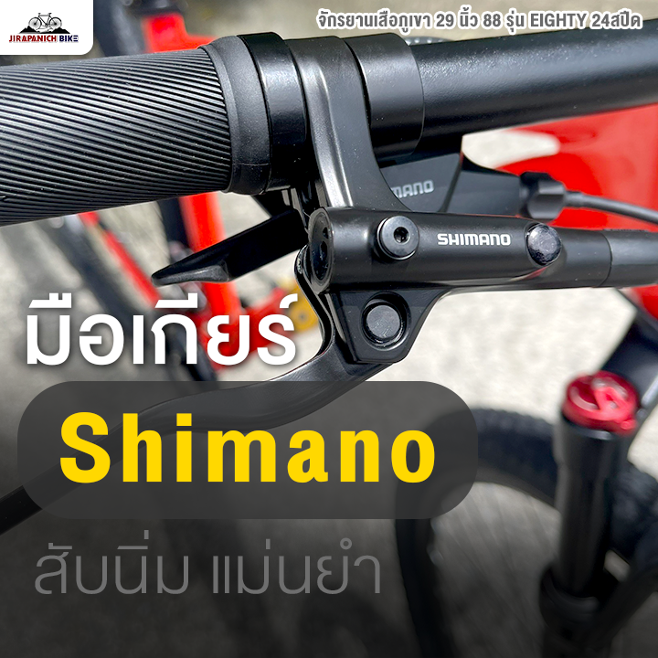จักรยานเสือภูเขา 29 นิ้ว 88 รุ่น EIGHTY 24สปีด (ชุดเกียร์ Shimano Tourney, เบรกน้ำมัน MT200)