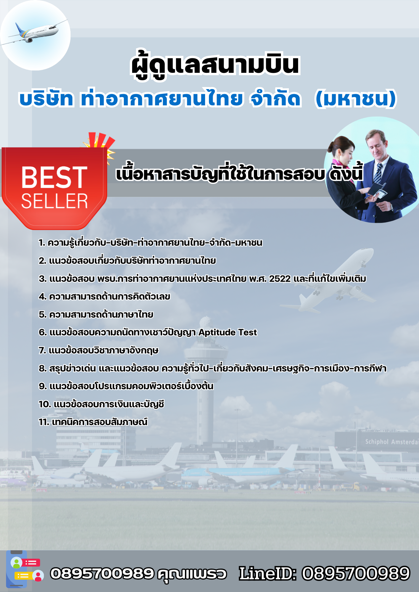 แนวข้อสอบผู้ดูแลสนามบิน บริษัท ท่าอากาศยานไทย จำกัด (มหาชน) AOT 2568