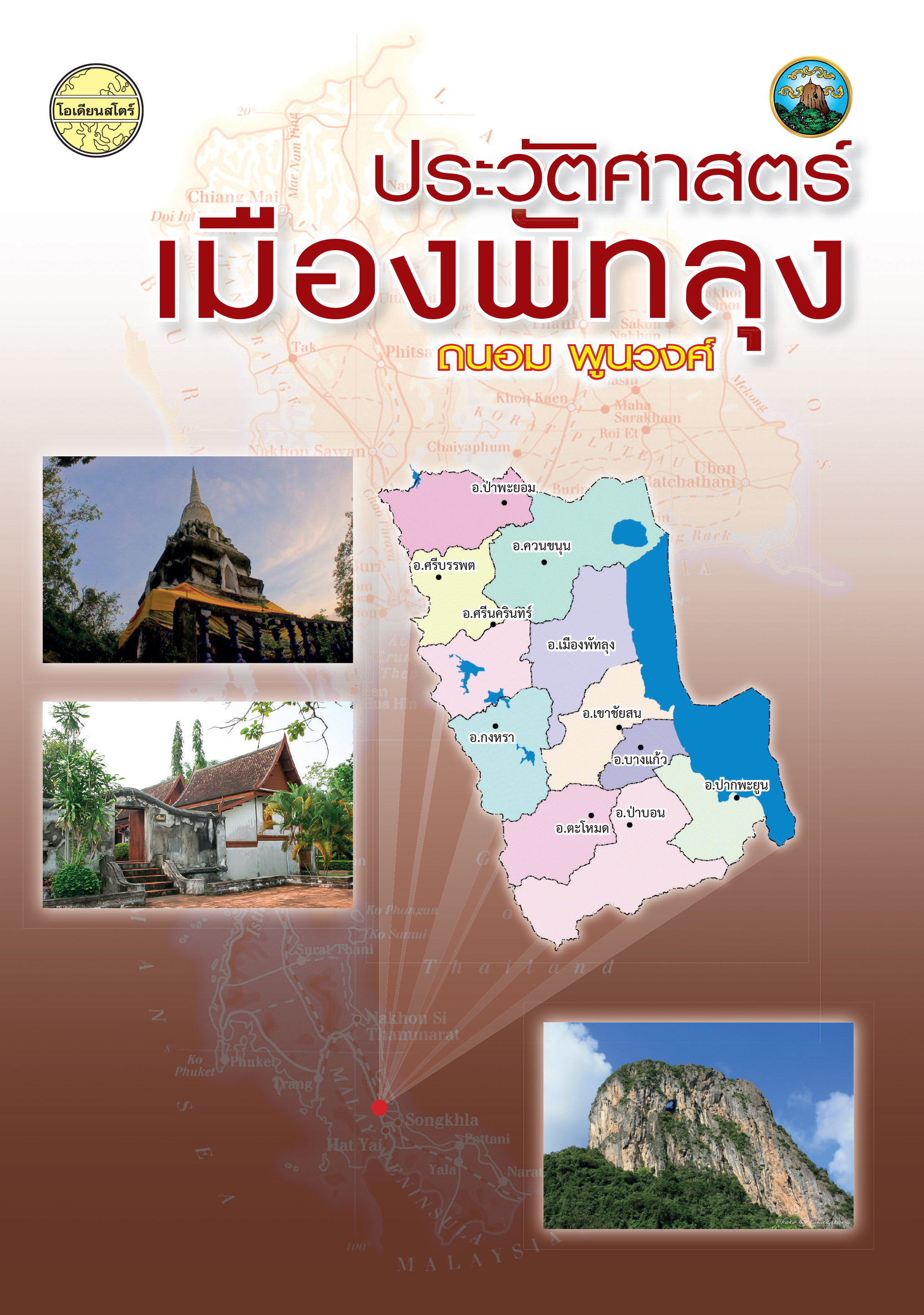 ประวัติศาสตร์เมืองพัทลุง