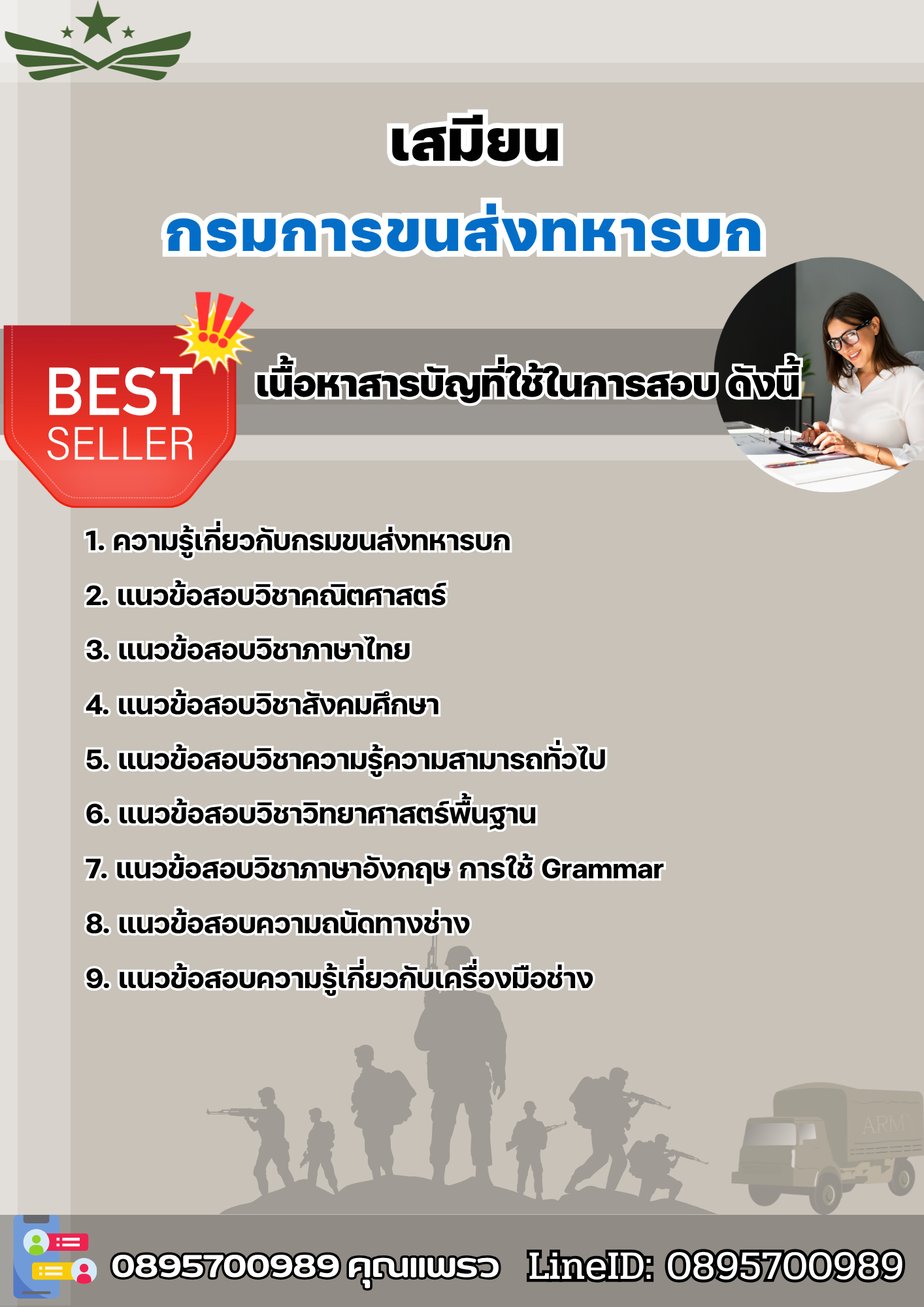 แนวข้อสอบเสมียน กรมการขนส่งทหารบก 2568