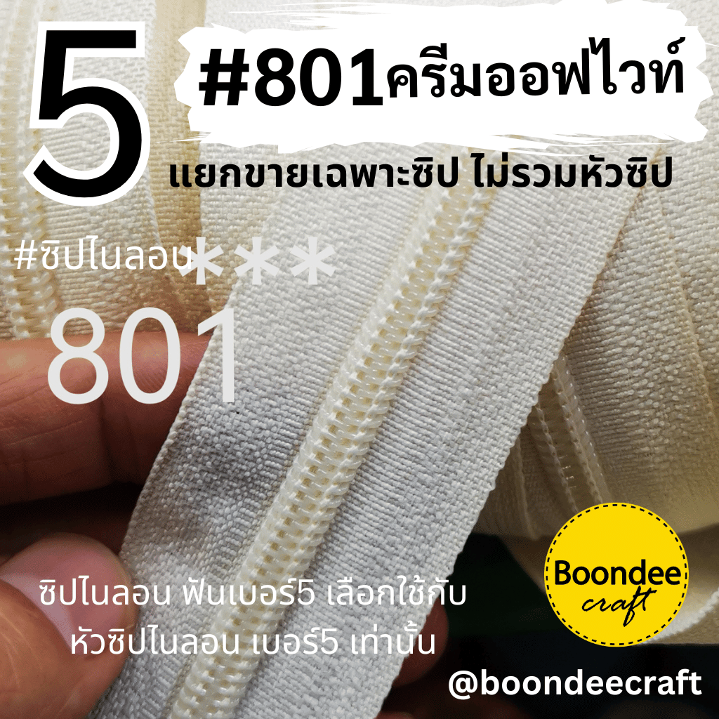 ฟันซิป #5 สี801 ครีมออฟไวท์ 100หลา 1ห่อ