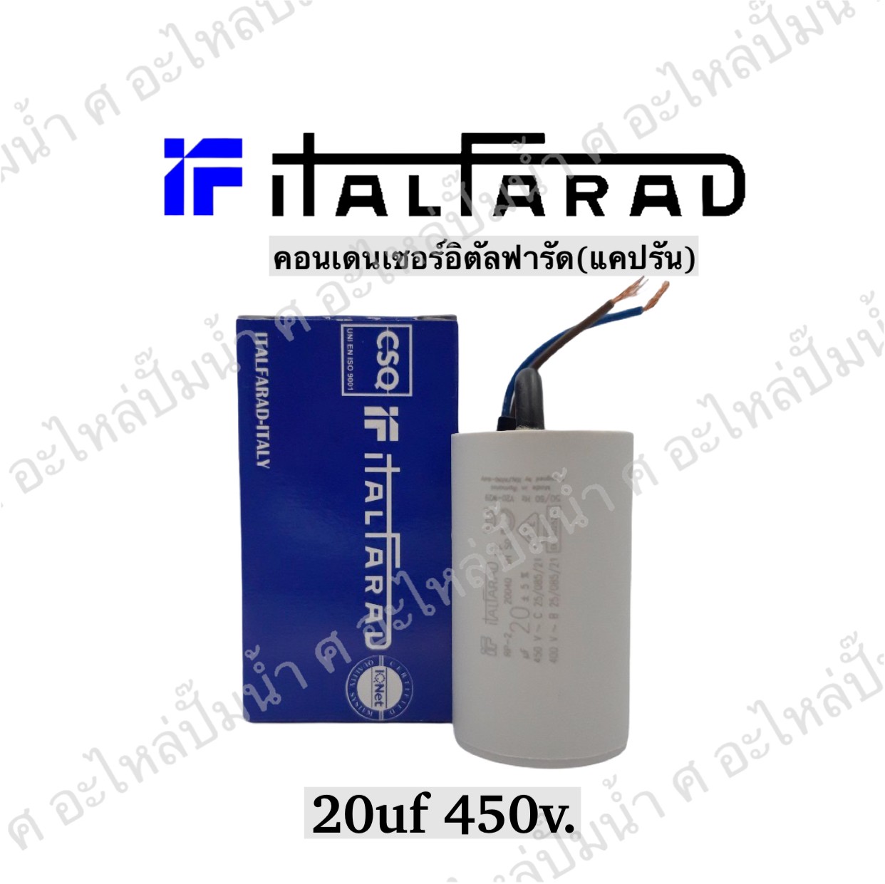 คอนเดนเซอร์ Italfarad สาย 20 uf 450 v. run