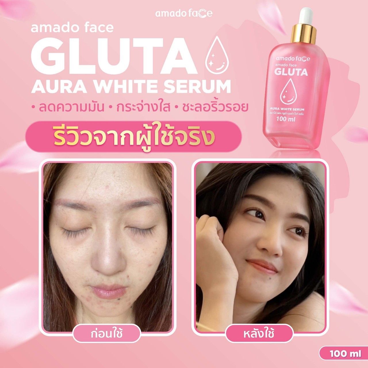ผู้ใช้จริง อมาโด้ กลูต้า เซรั่ม สีชมพู