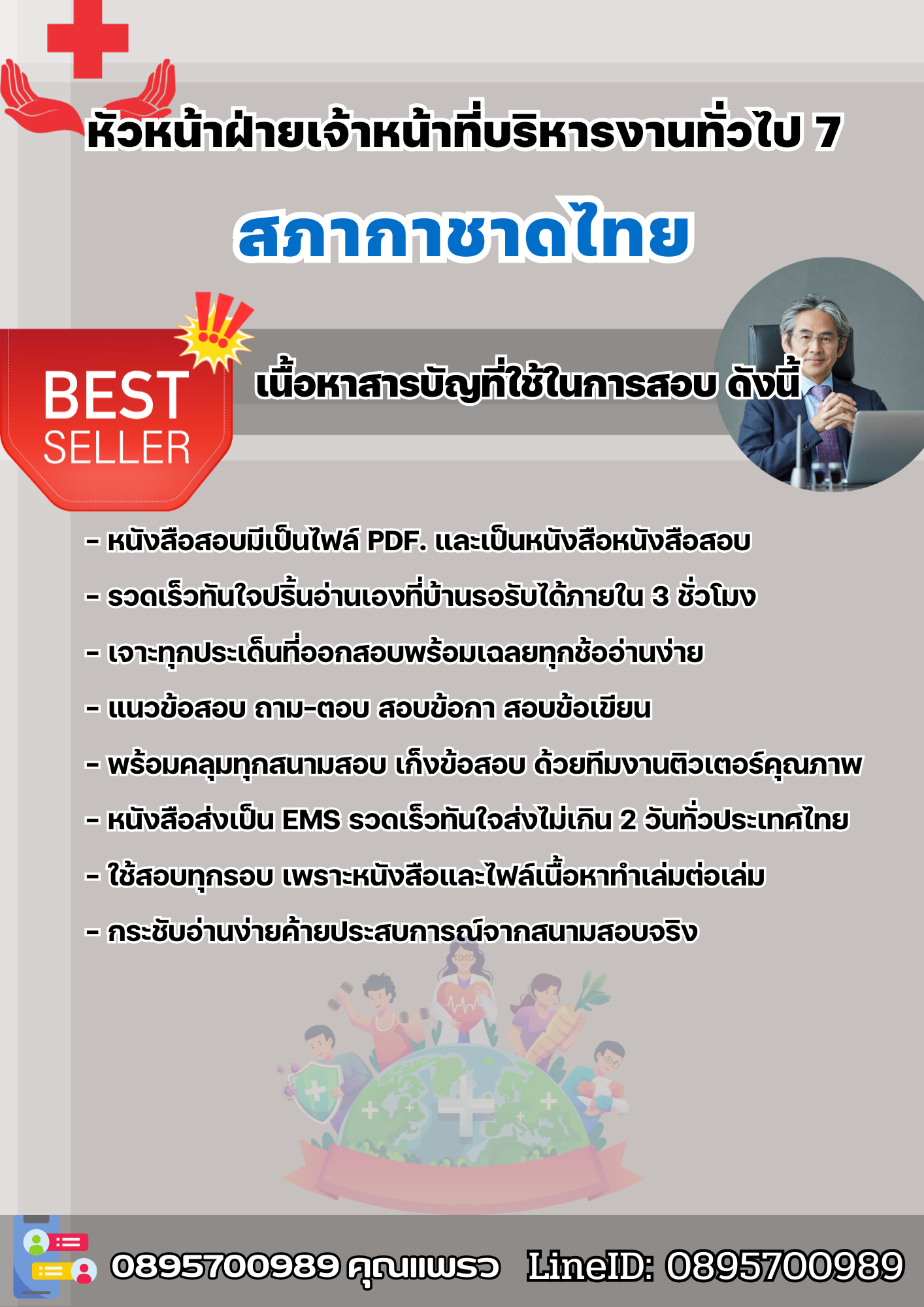 แนวข้อสอบหัวหน้าฝ่ายเจ้าหน้าที่บริหารงานทั่วไป 7 สภากาชาดไทย 2568