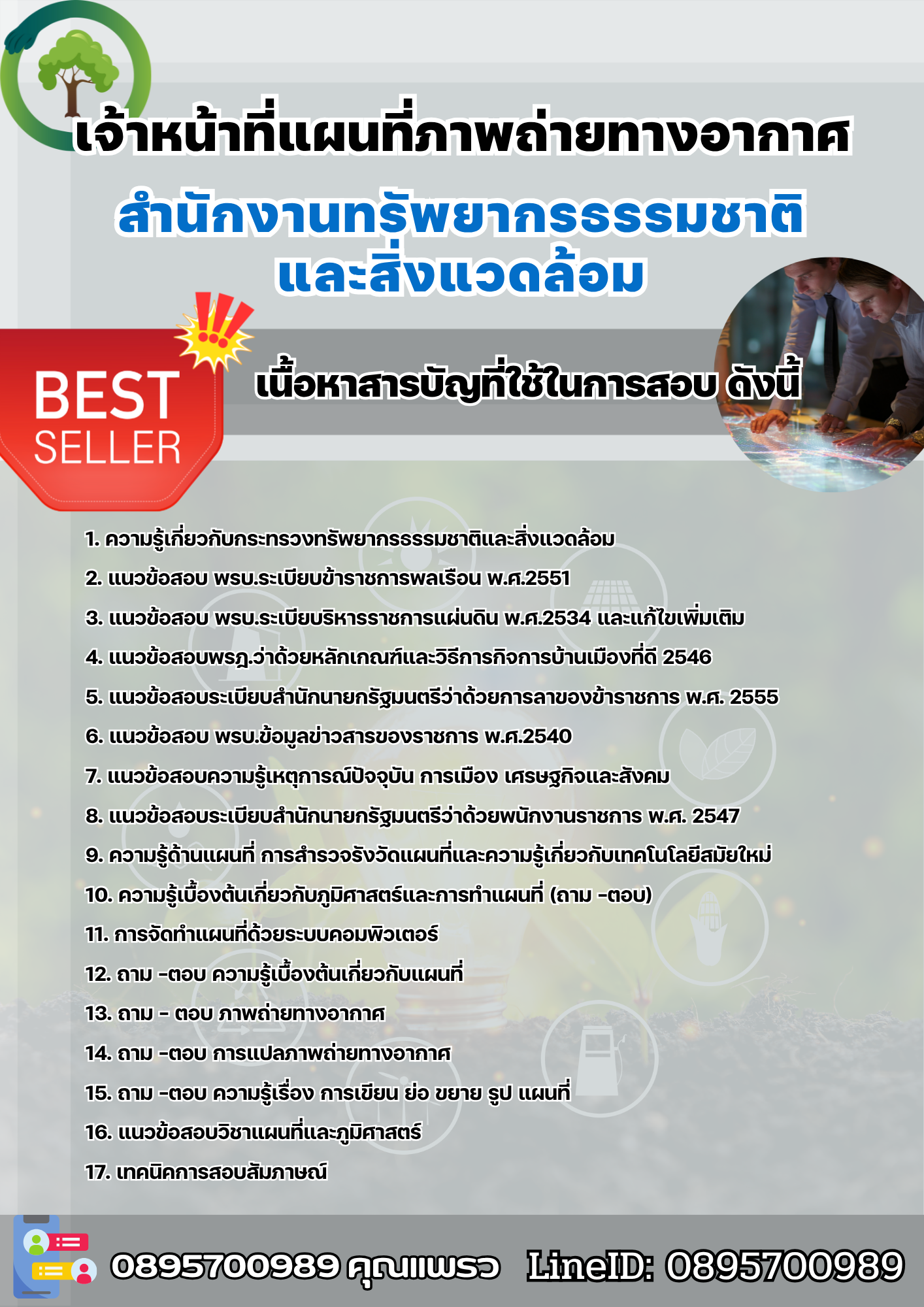 แนวข้อสอบเจ้าหน้าที่แผนที่ภาพถ่ายทางอากาศ สำนักงานทรัพยากรธรรมชาติและสิ่งแวดล้อม 2568