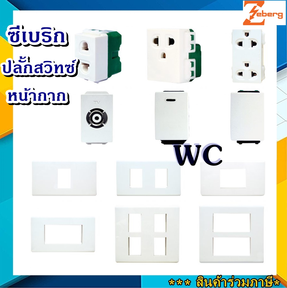ยกกล่อง ราคาส่ง ปลั้กไฟ หน้ากาก ปลั้กสวิทซ์ ฝั่งและลอย ซีเบริก zbe PLUG SWITCH SOCKET หน้ากากไฟ ฝาพลาสติก ปลั้ก ปลั้กกราว์คู่่ 1 - 6ช่อง
