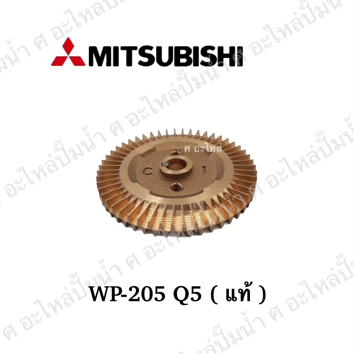 อะไหล่มิตซู #ใบพัดน้ำทองเหลือง WP 205-255 Q5 / EP 205 Q3 แท้