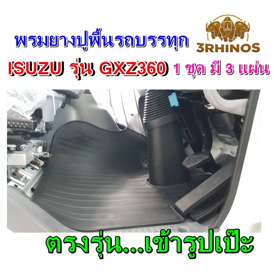 พรมยางปูพื้นรถบรรทุก10ล้อISUZUรุ่น360