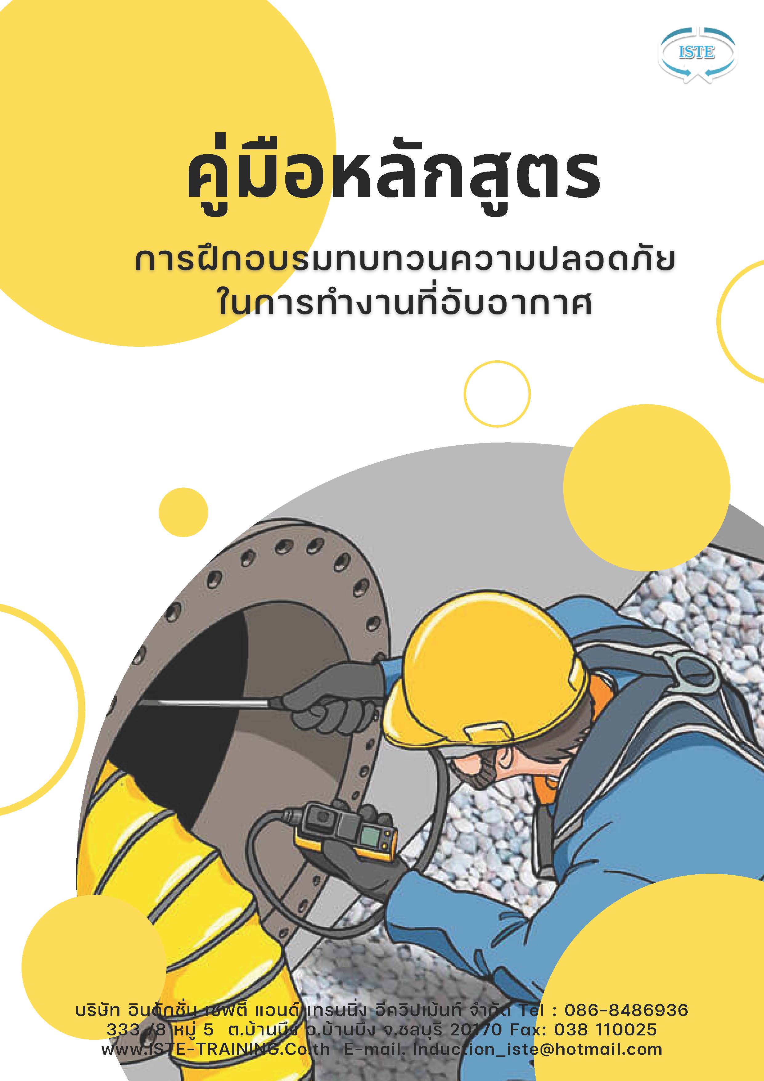 หลักสูตรการฝึกทบทวนความปลอดภัยในการทำงานในที่อับอากาศ