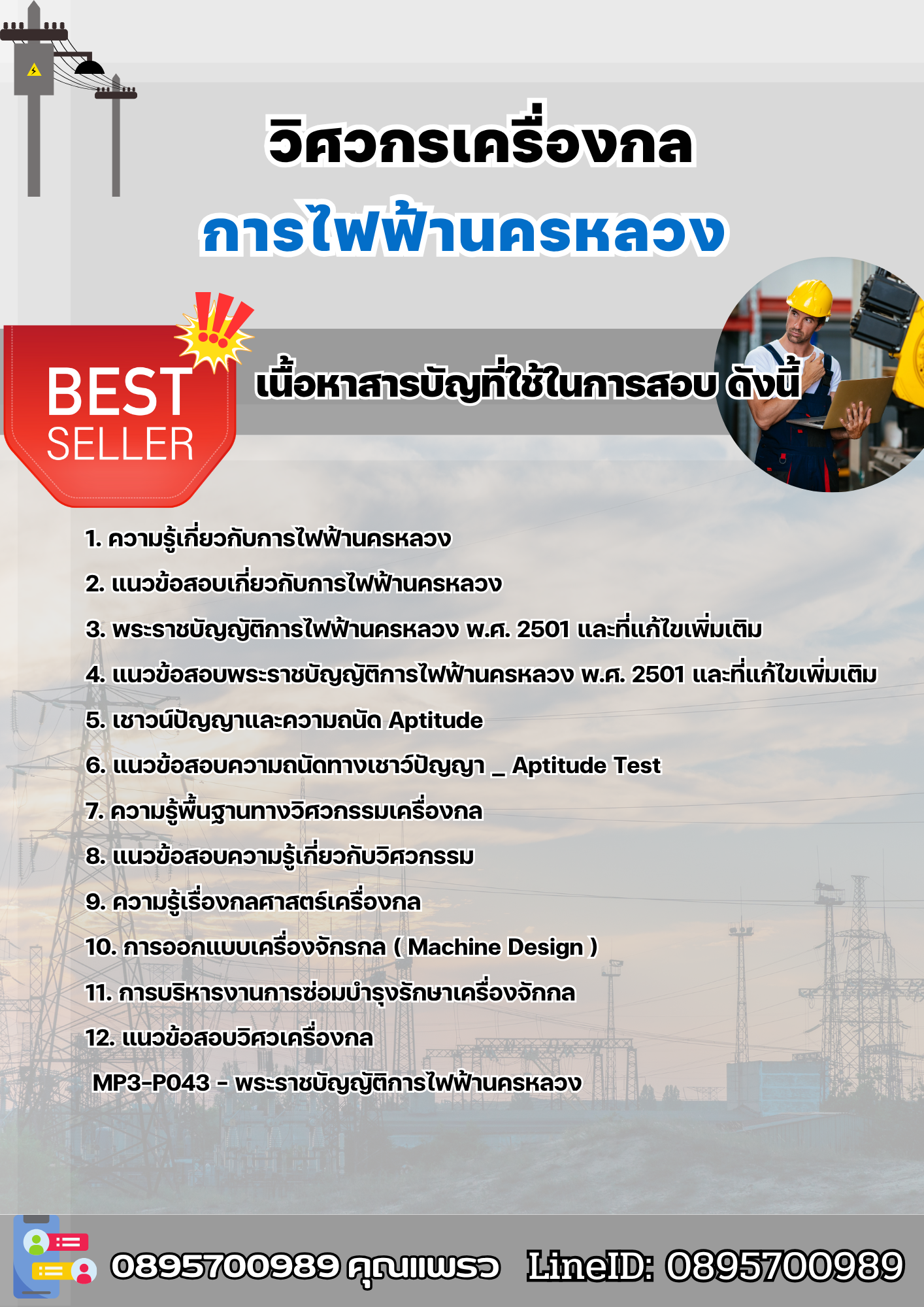 แนวข้อสอบวิศวกรเครื่องกล การไฟฟ้านครหลวง 2568