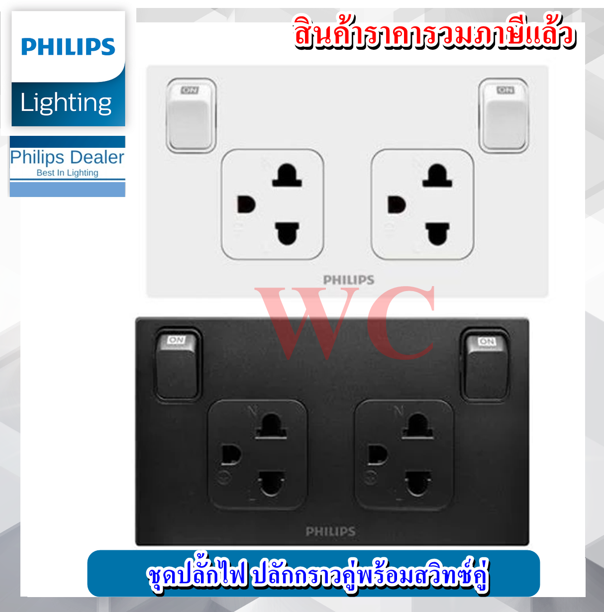 Philips Set ชุดเต้ารับกราวน์คู่ สวิตซ์คุม เปิด-ปิดไฟ สีขาวหรือดำ สีดำ ปลั๊กไฟมีสวิตซ์ ฟิลลิป์ ปลักไฟมีสวิทซ์