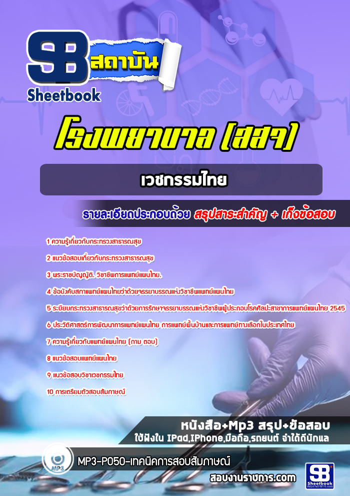 แนวข้อสอบเวชกรรมไทย กระทรวงสาธารณสุข