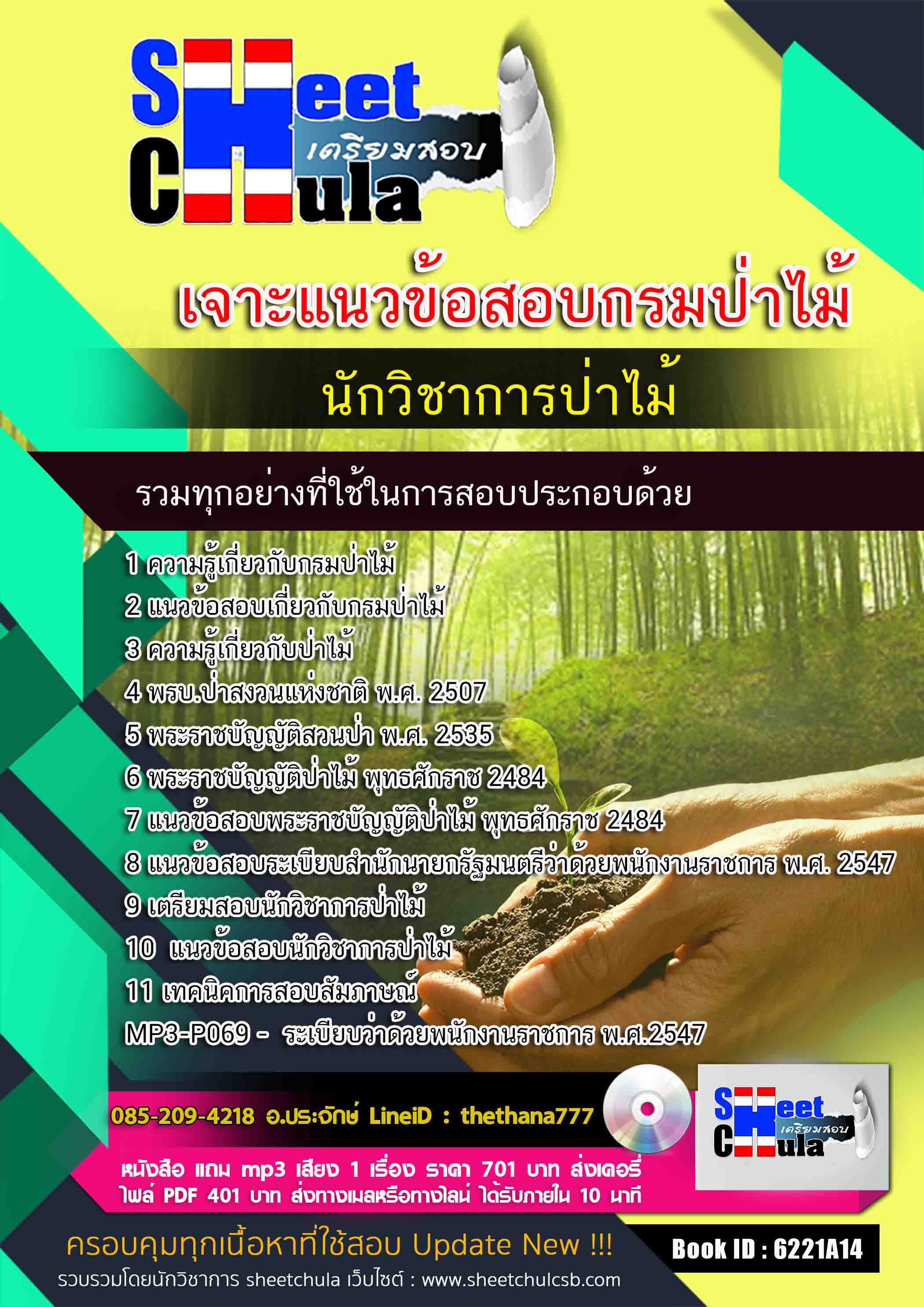 แนวข้อสอบนักวิชาการป่าไม้ กรมป่าไม้ 2568